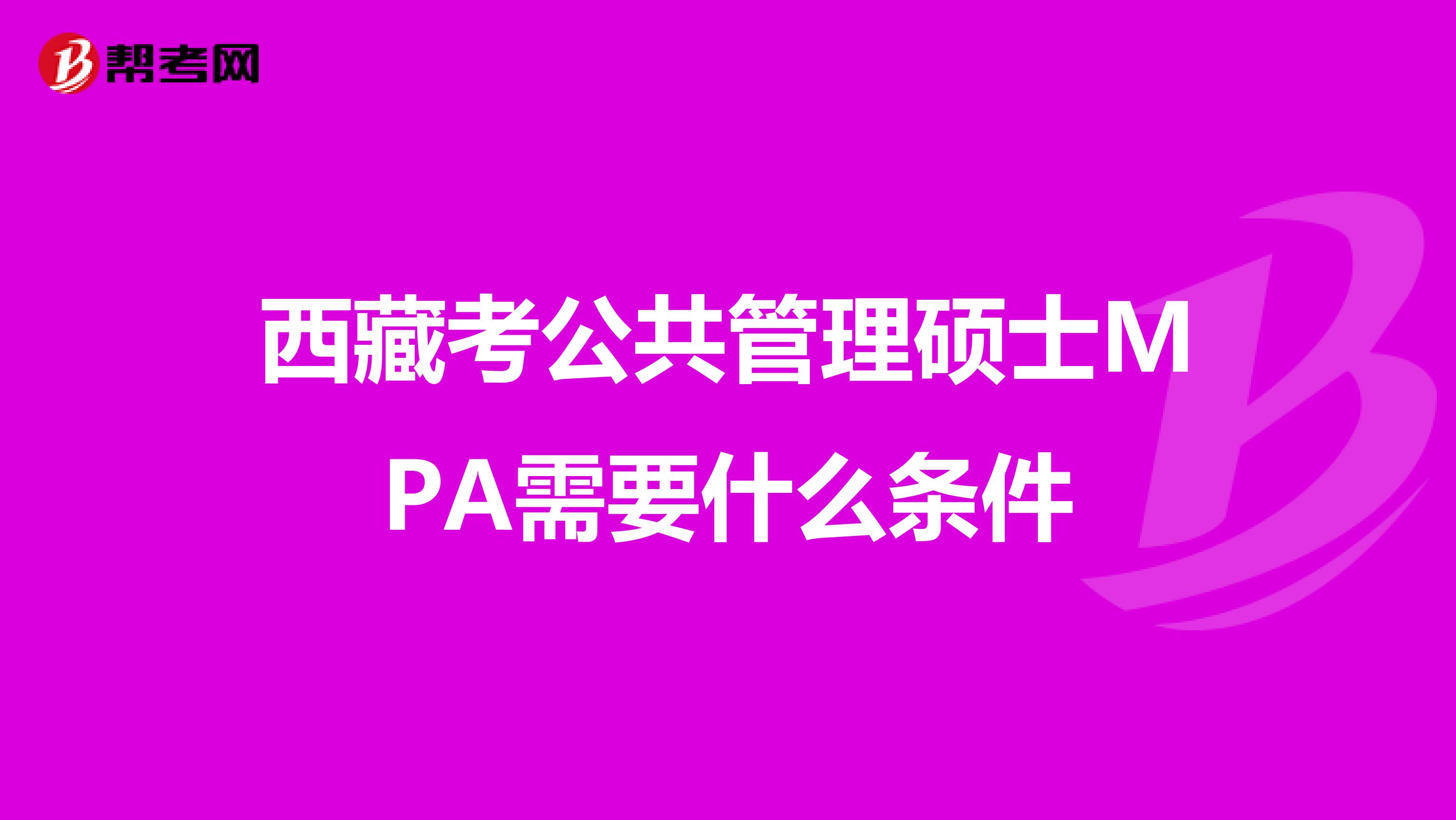 西藏考公共管理硕士MPA需要什么条件