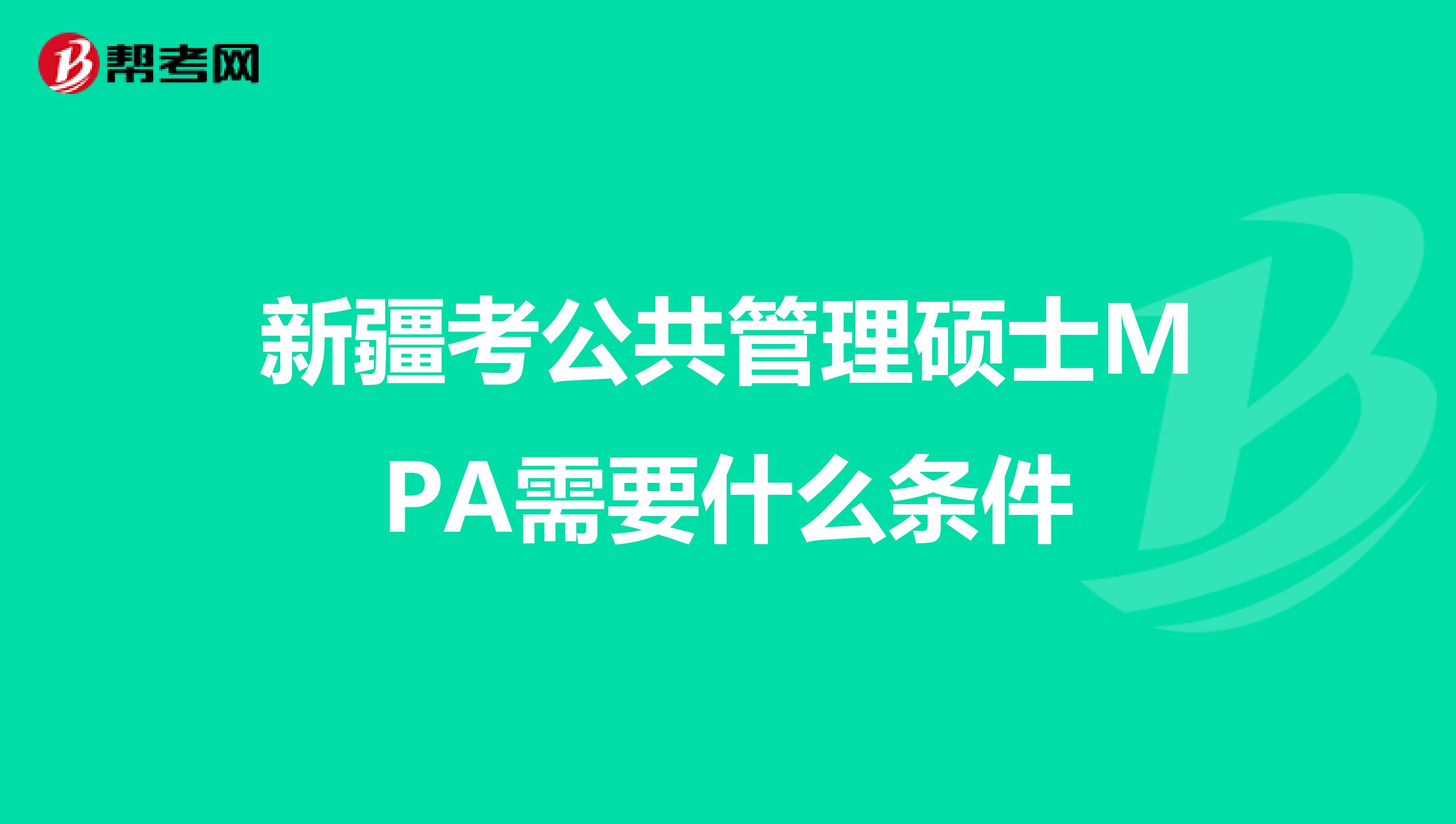 新疆考公共管理硕士MPA需要什么条件