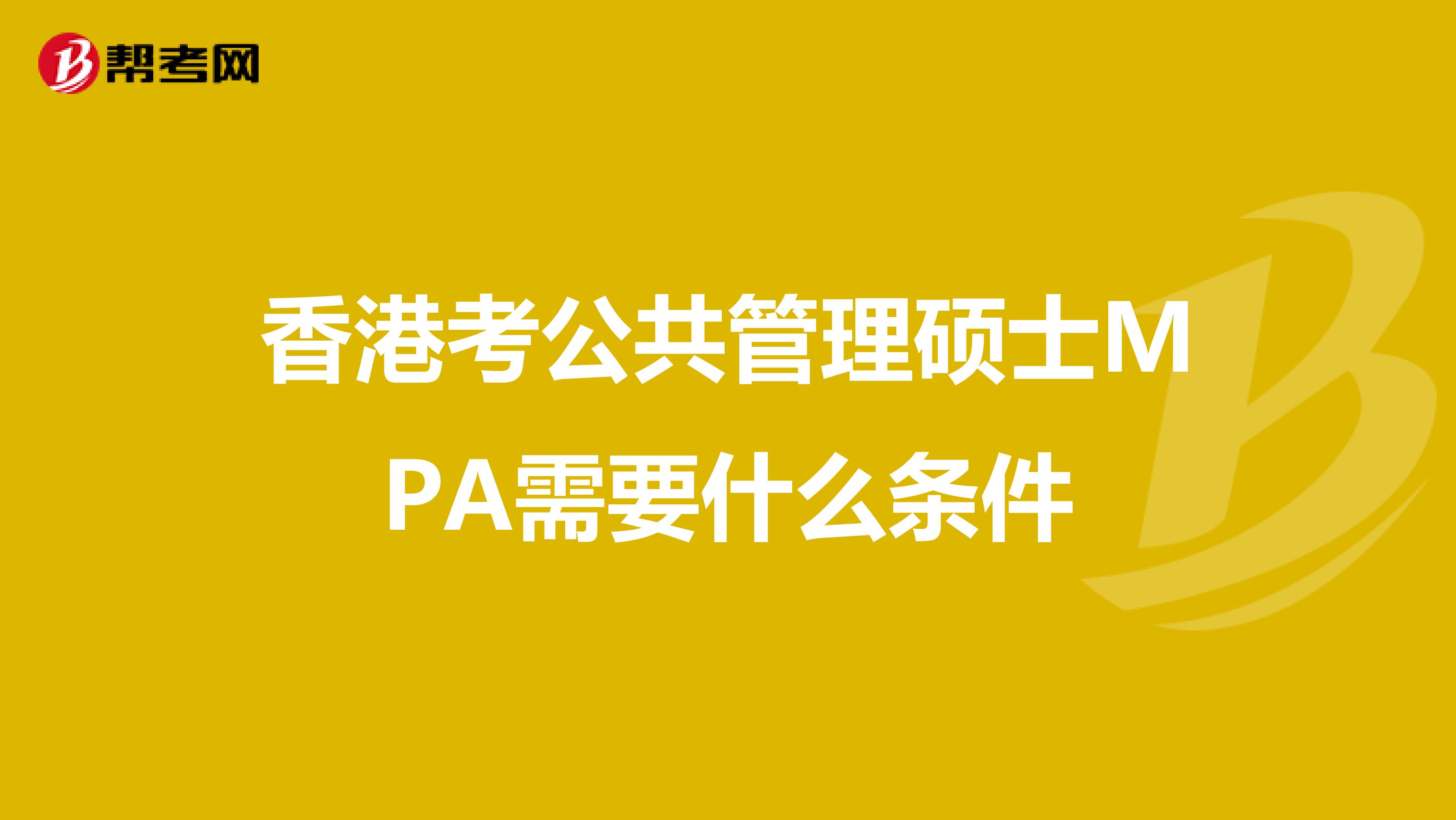 香港考公共管理硕士MPA需要什么条件