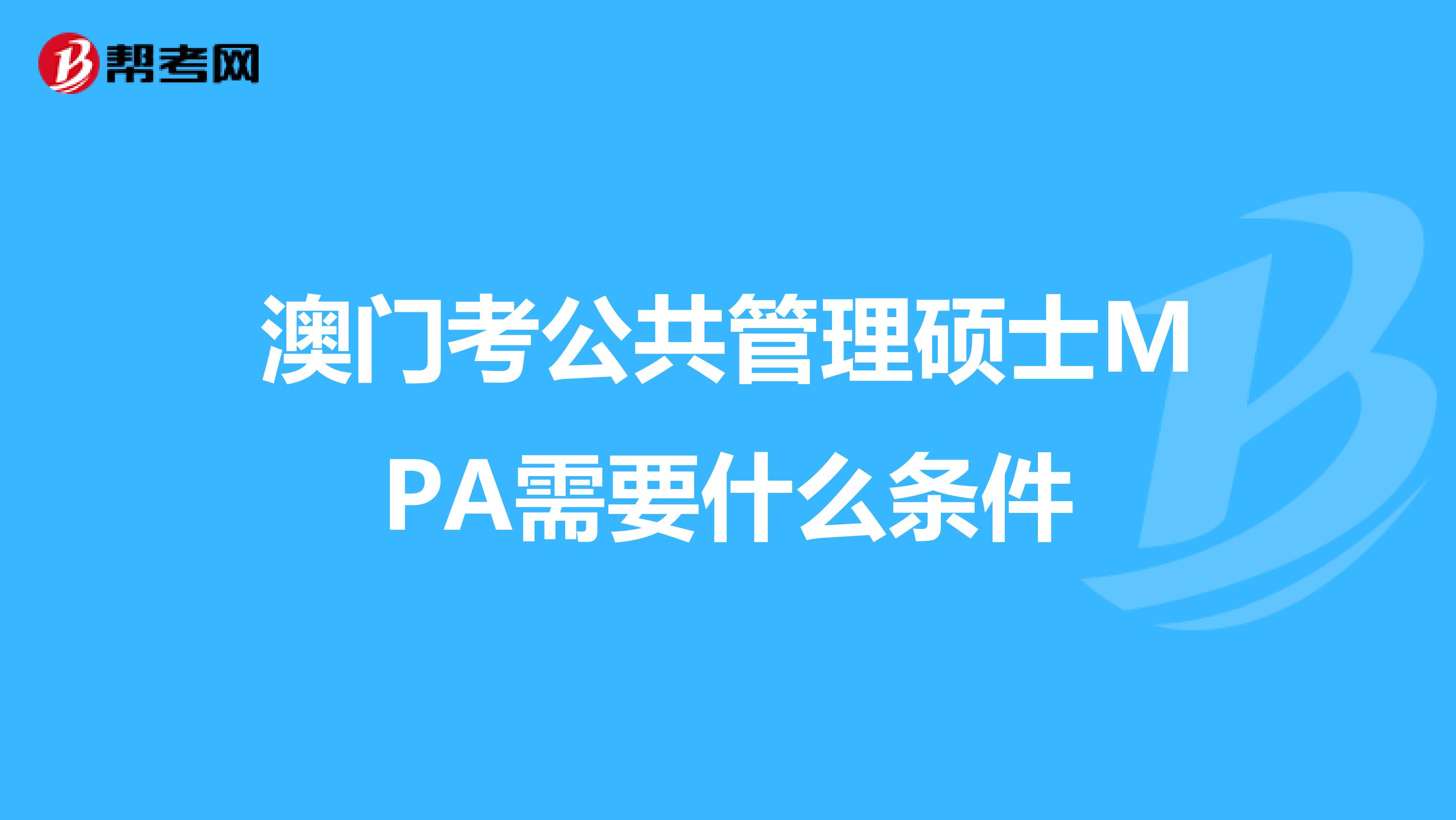 澳门考公共管理硕士MPA需要什么条件