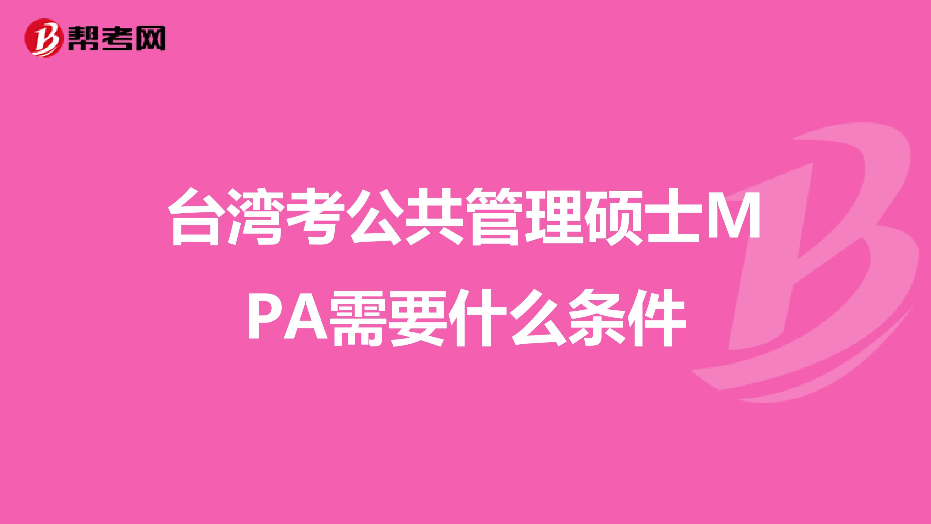 台湾考公共管理硕士MPA需要什么条件
