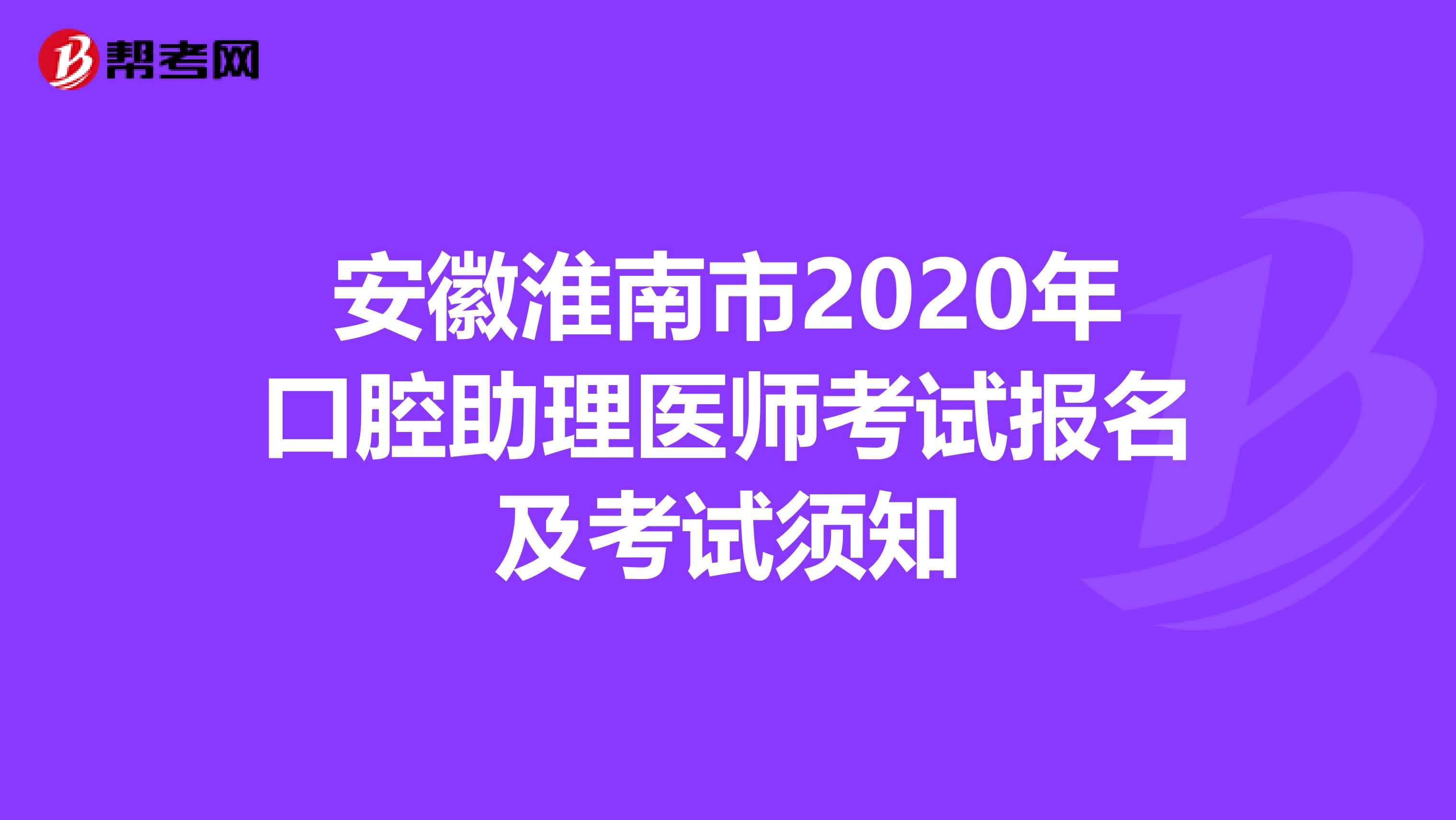 安徽淮南市2020年口腔助理医师考试报名及考试须知