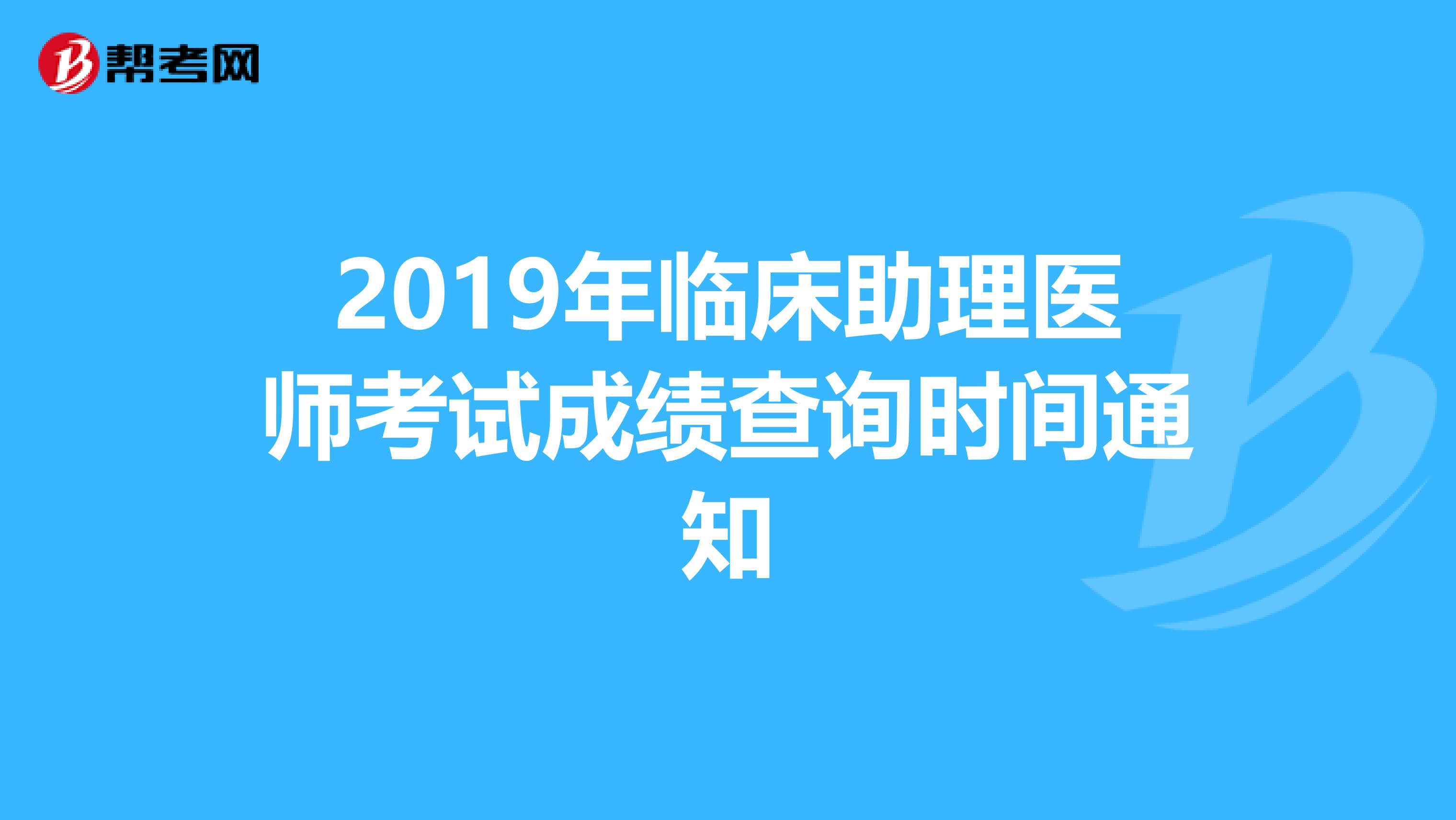 2019年臨床助理醫師考試成績查詢時間通知