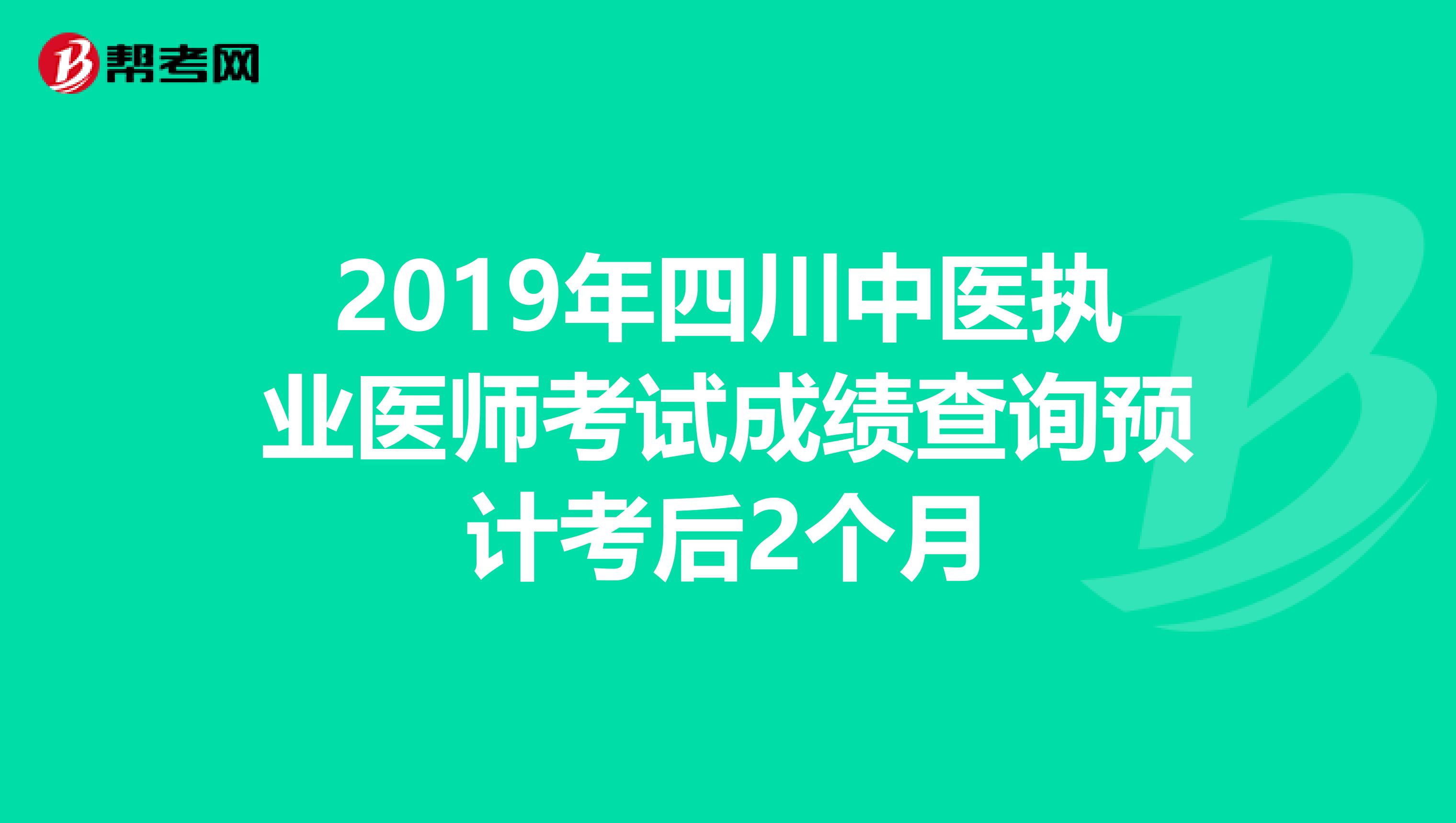 2019年四川中医执业医师考试成绩查询预计考后2个月