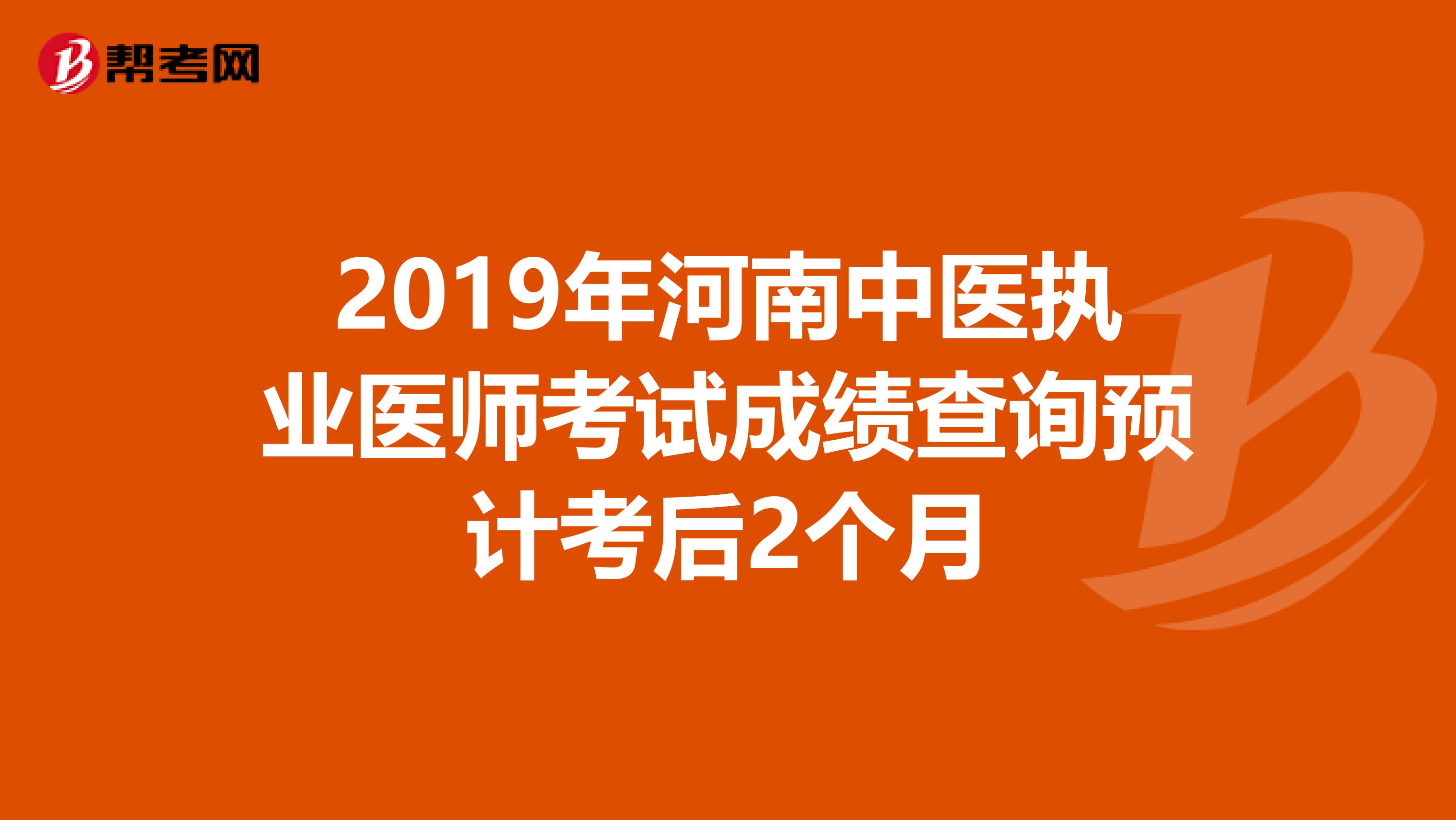 2019年河南中医执业医师考试成绩查询预计考后2个月