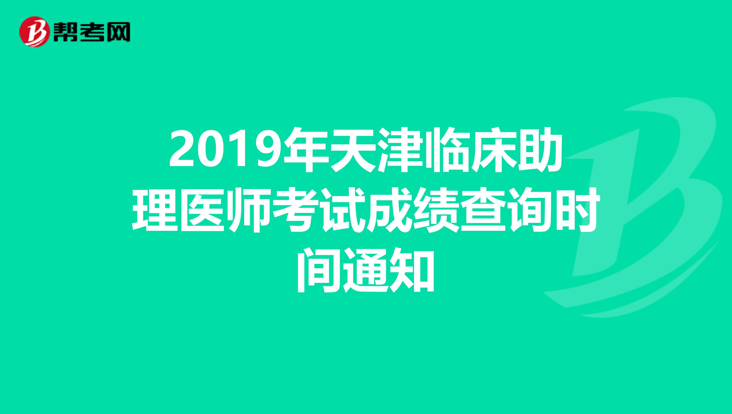 2019年天津临床助理医师考试成绩查询时间通知