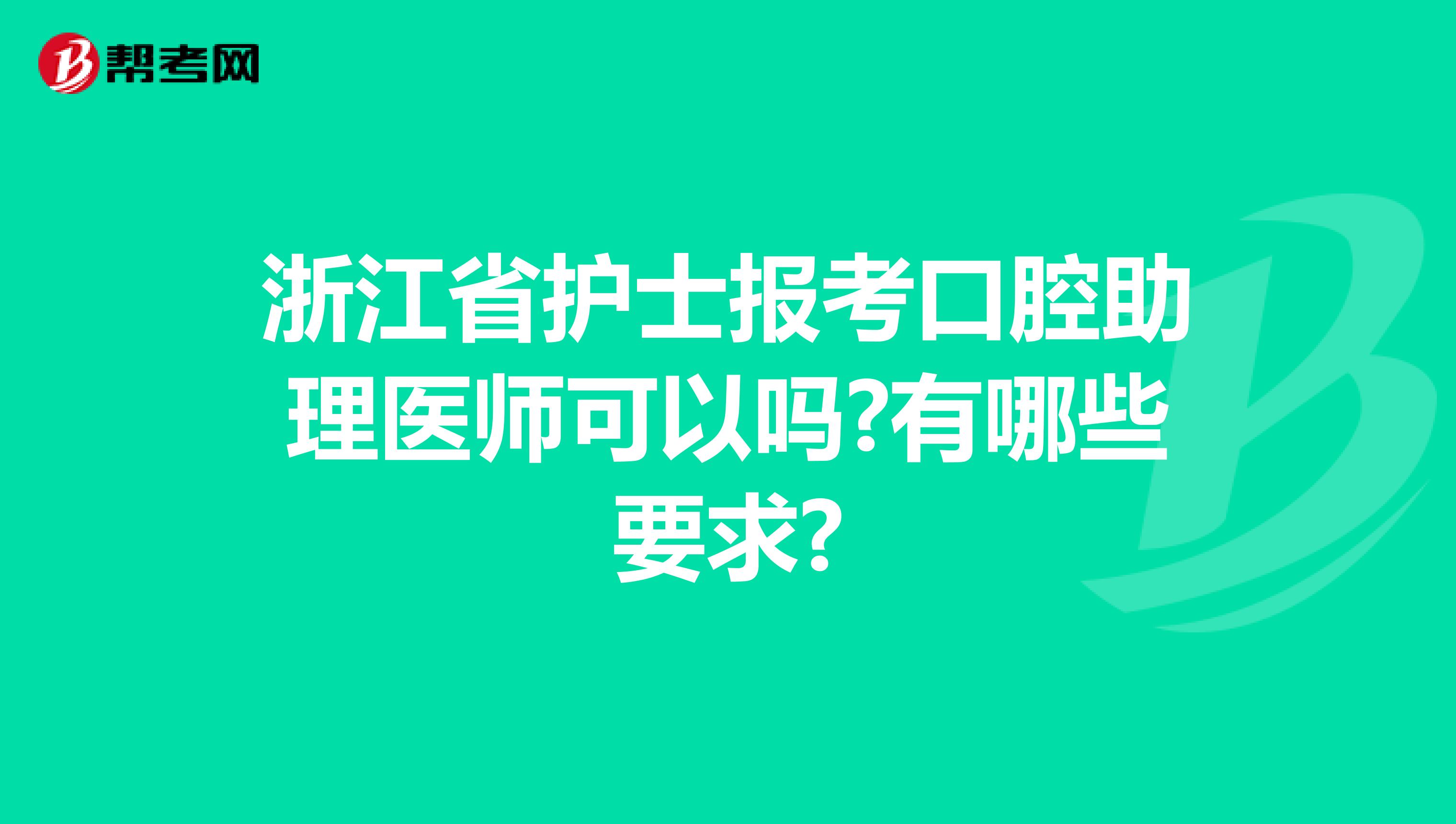 浙江省护士报考口腔助理医师可以吗?有哪些要求?