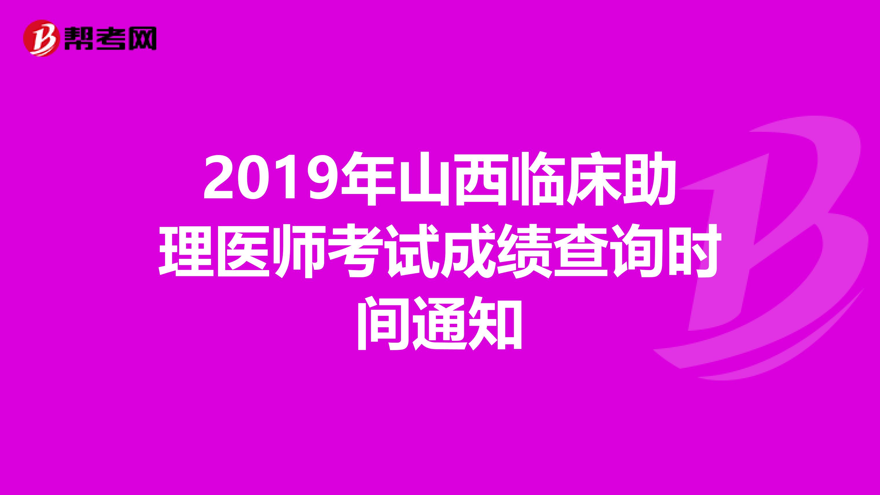 2019年山西临床助理医师考试成绩查询时间通知