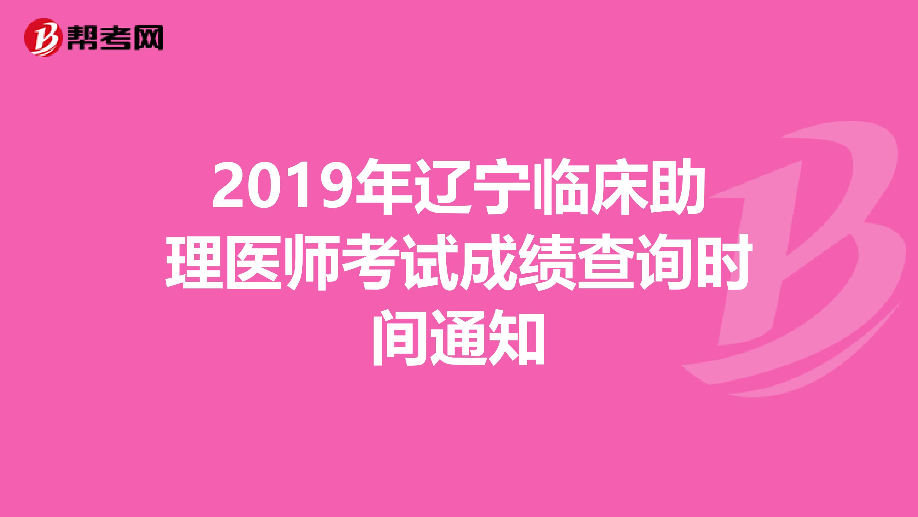2019年遼寧臨床助理醫師考試成績查詢時間通知