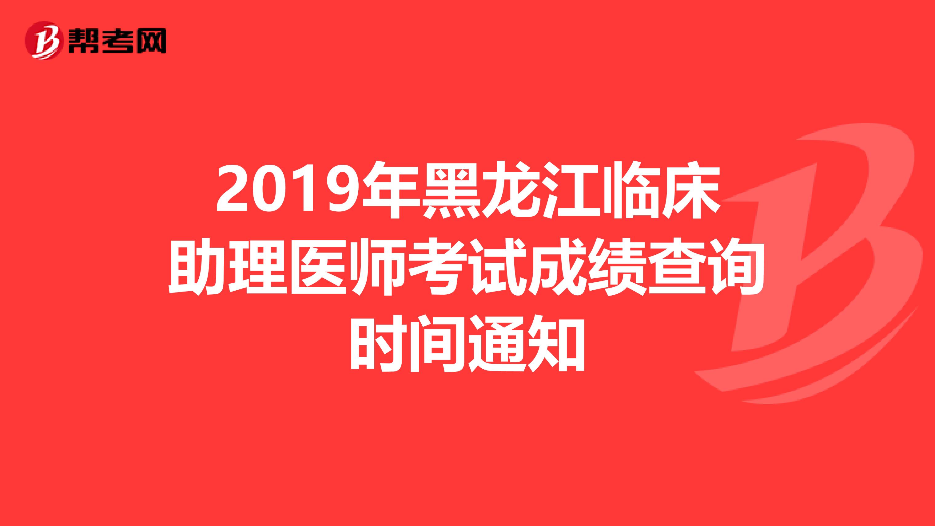 2019年黑龙江临床助理医师考试成绩查询时间通知