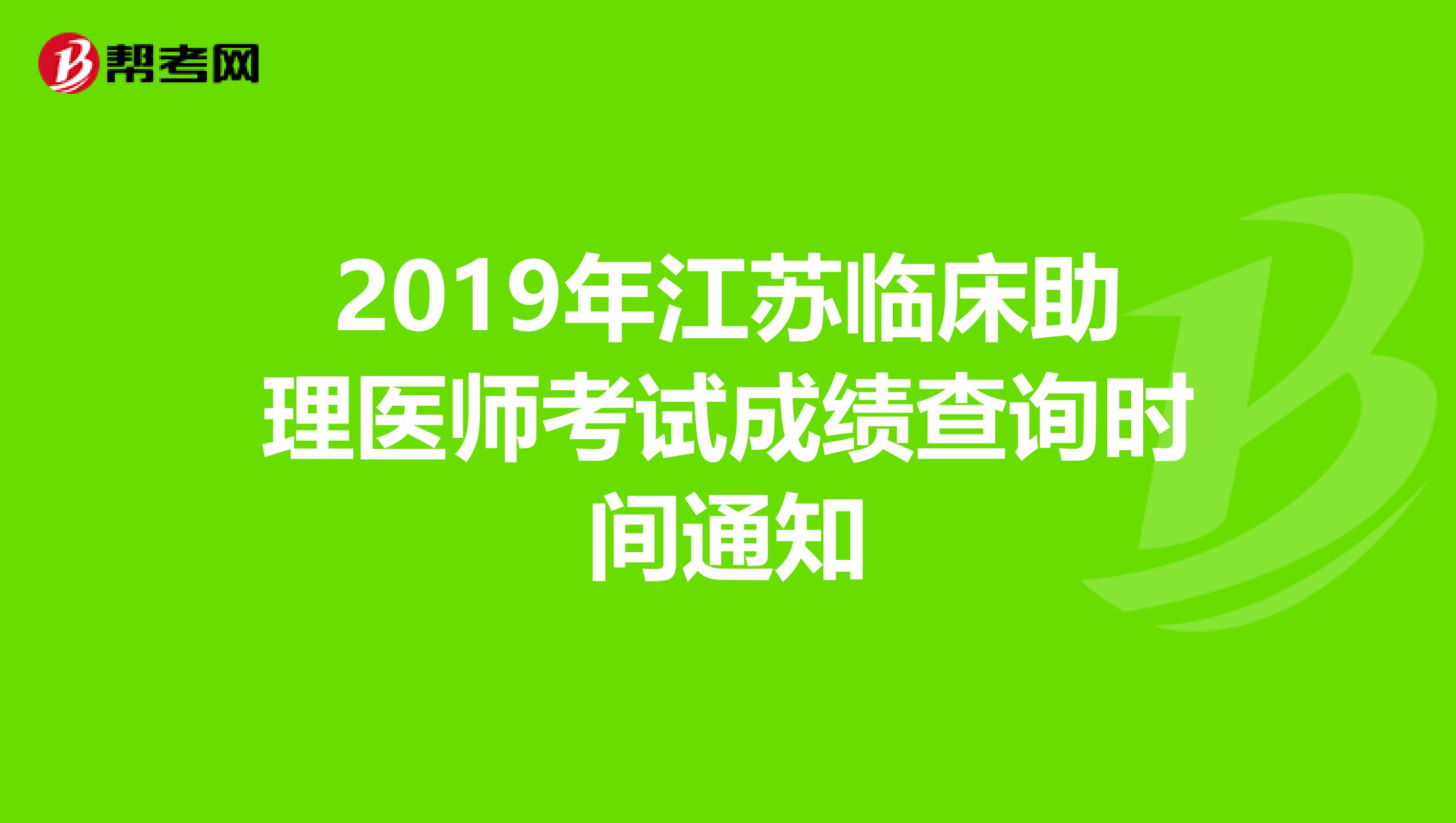 2019年江苏临床助理医师考试成绩查询时间通知