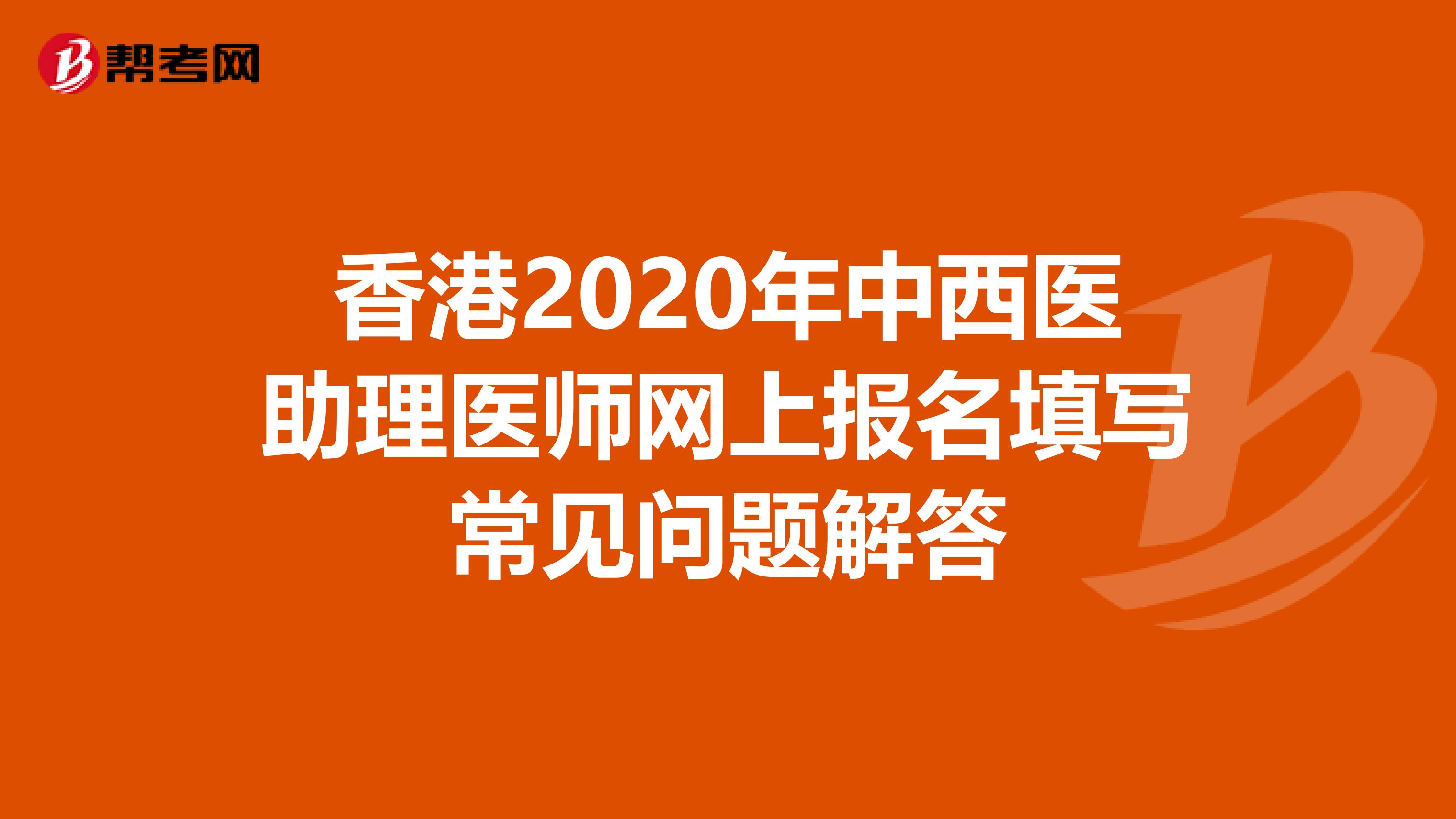 香港2020年中西醫(yī)助理醫(yī)師網上報名填寫常見問題解答