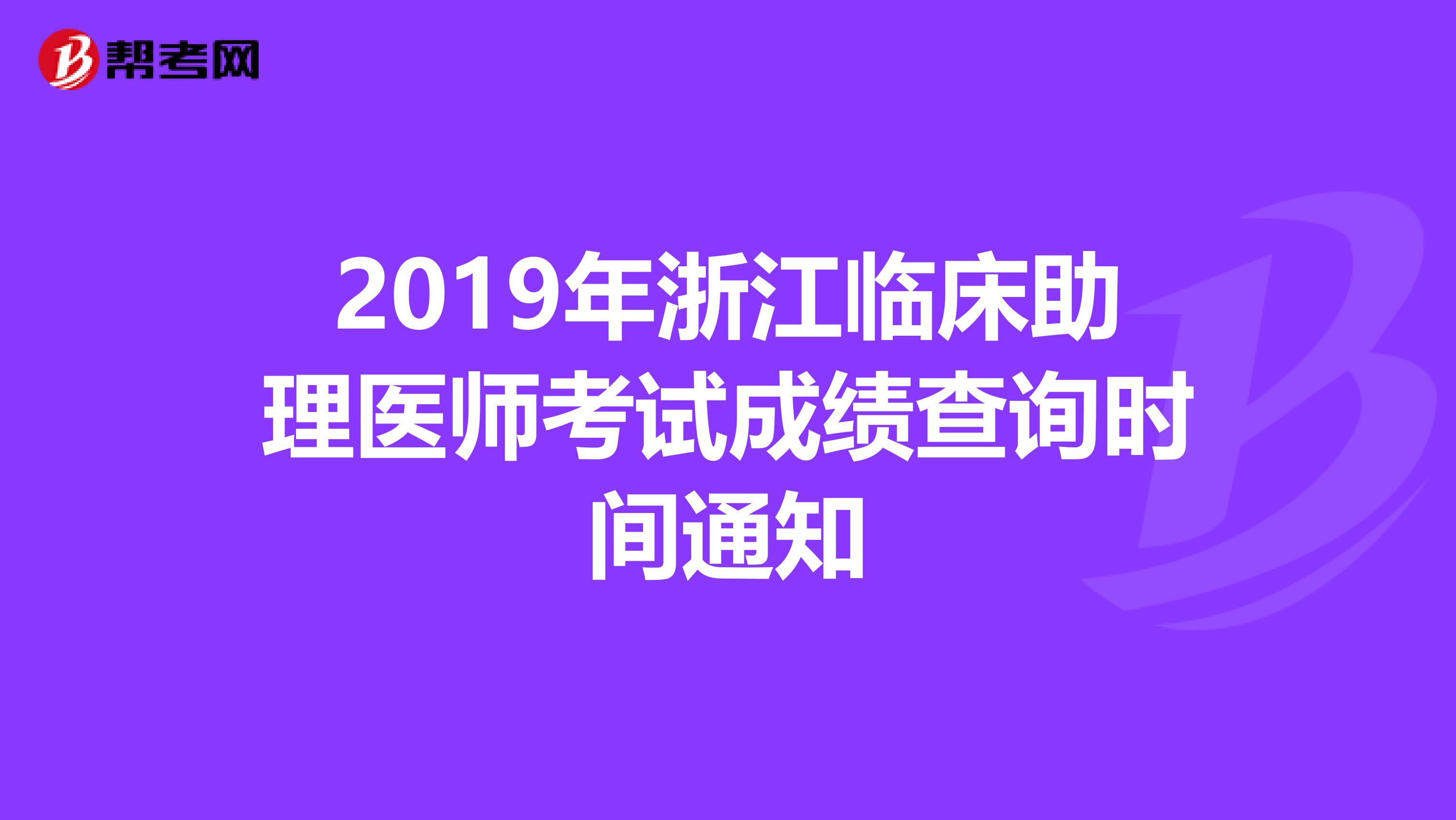 2019年浙江临床助理医师考试成绩查询时间通知