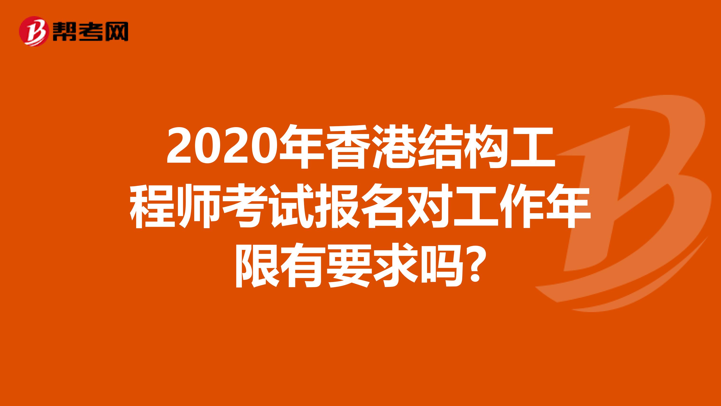 2020年香港结构工程师考试报名对工作年限有要求吗?