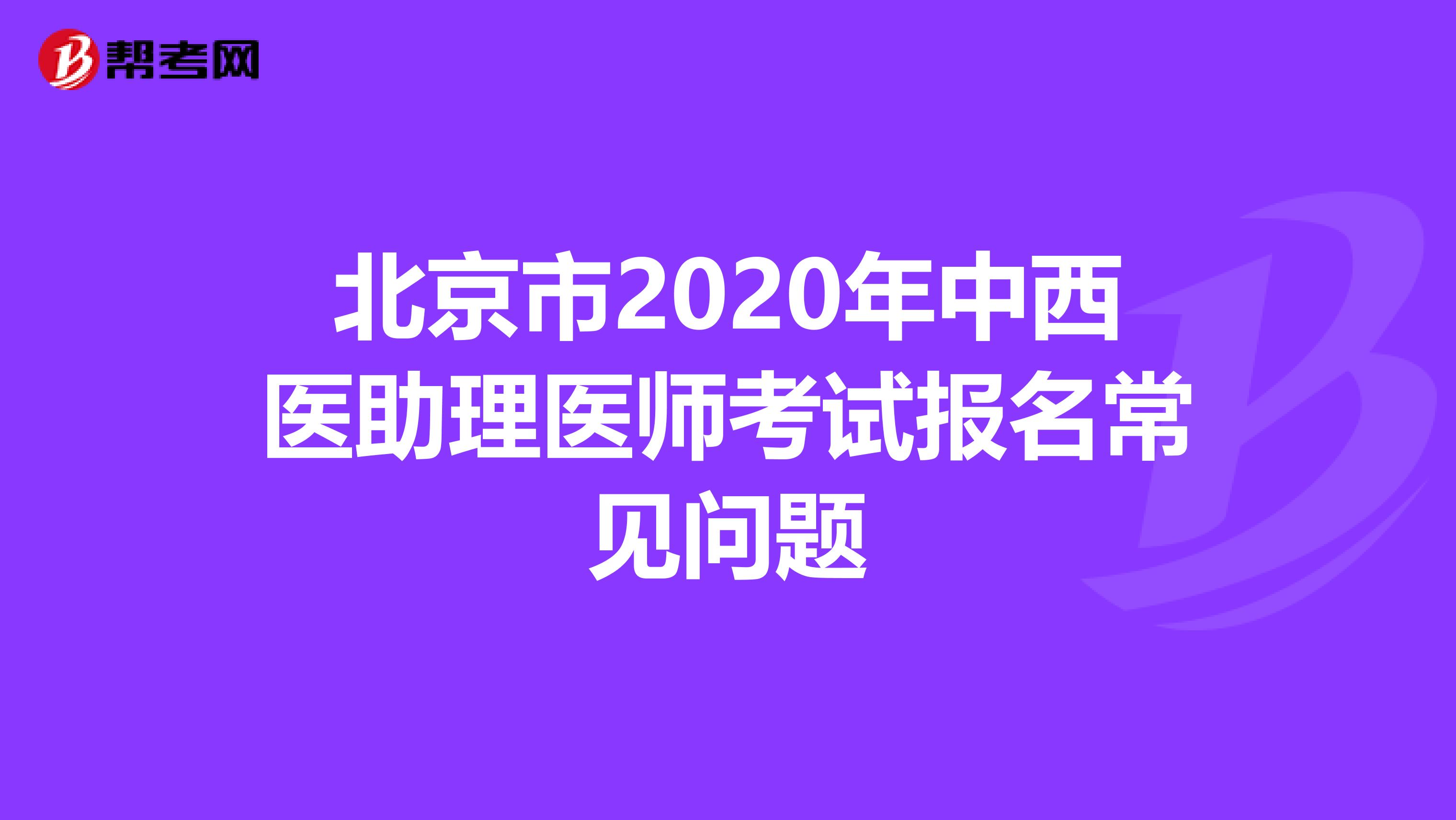 北京市2020年中西医助理医师考试报名常见问题