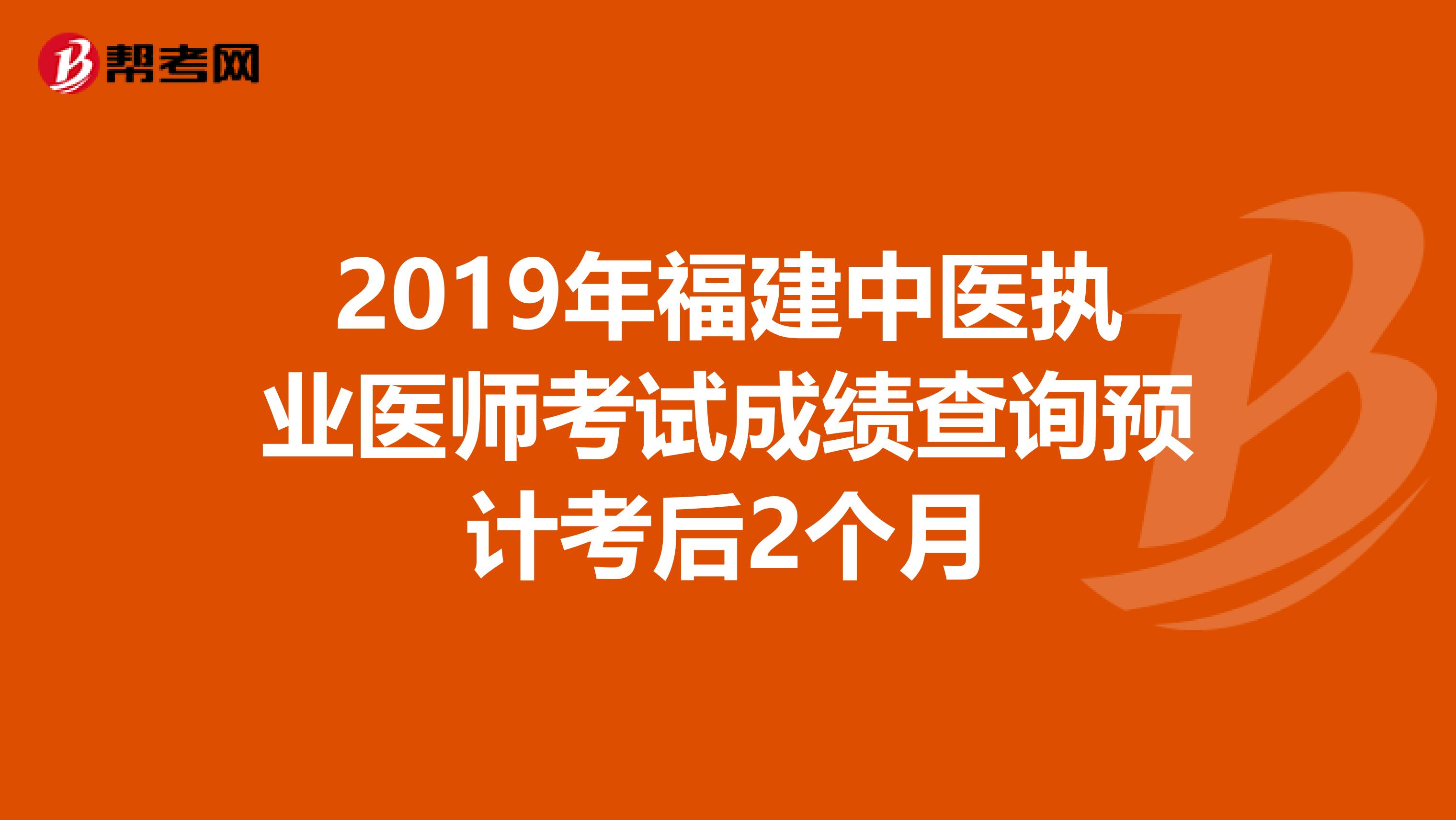 2019年福建中医执业医师考试成绩查询预计考后2个月