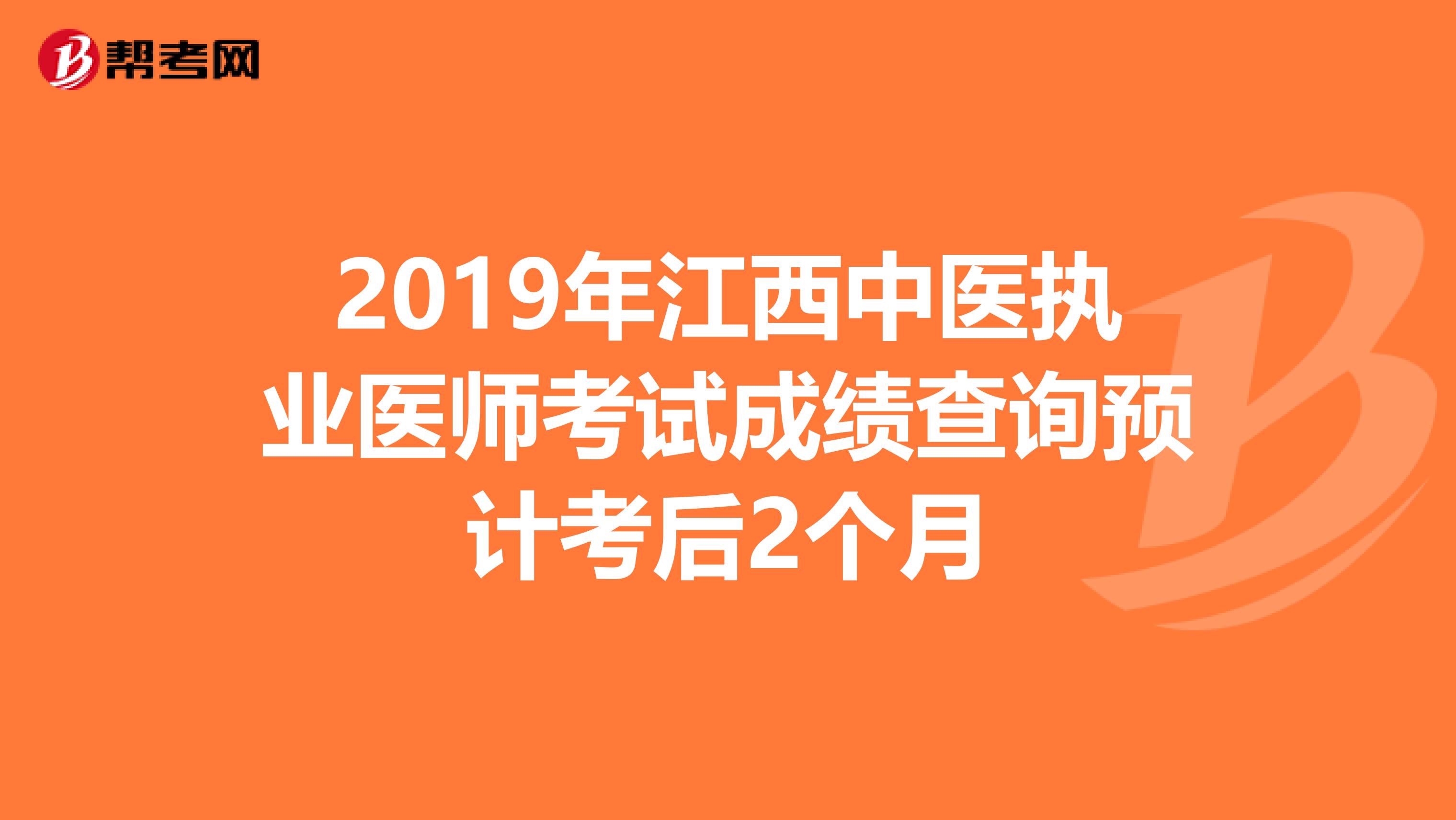2019年江西中医执业医师考试成绩查询预计考后2个月