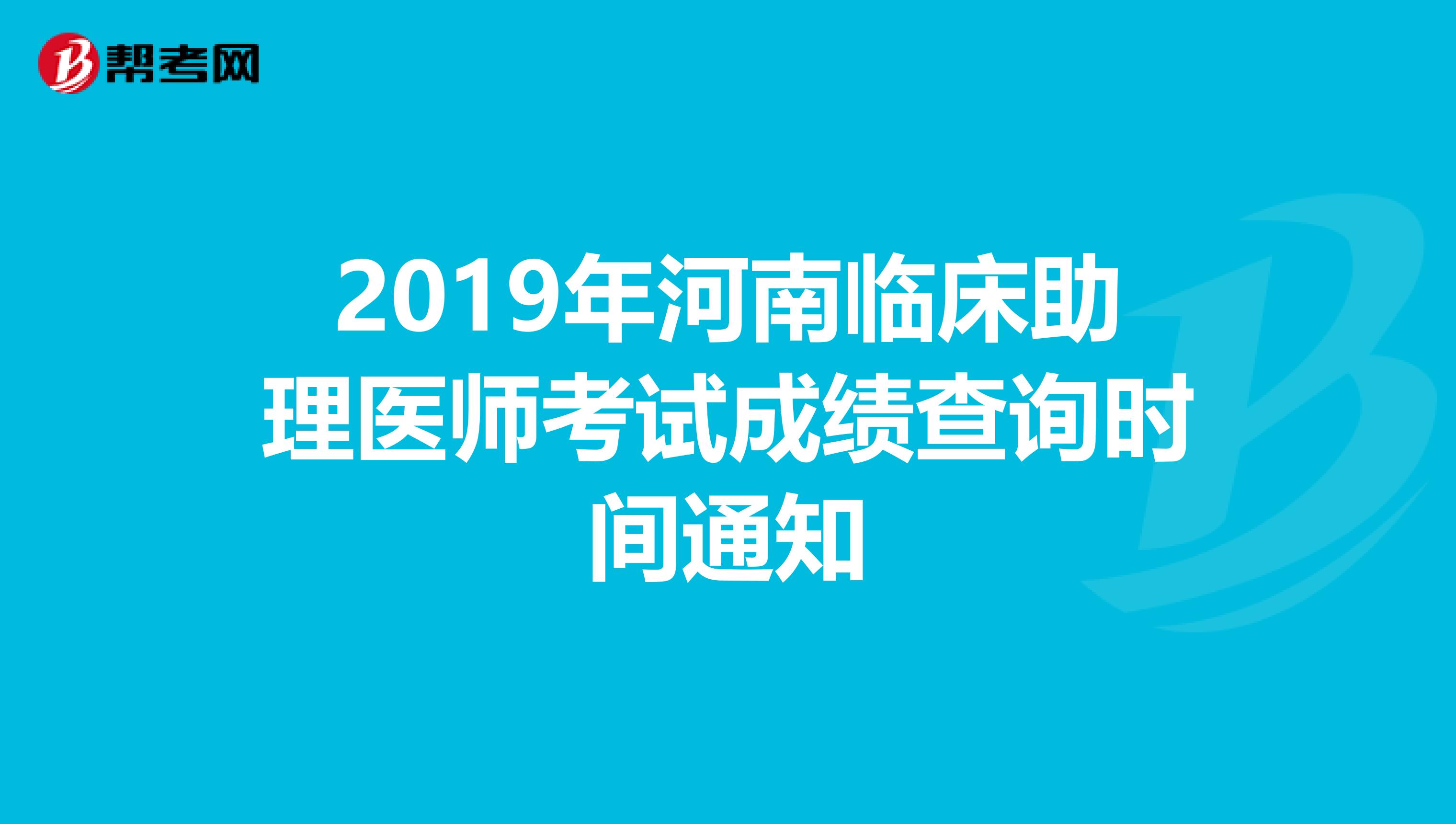 2019年河南临床助理医师考试成绩查询时间通知