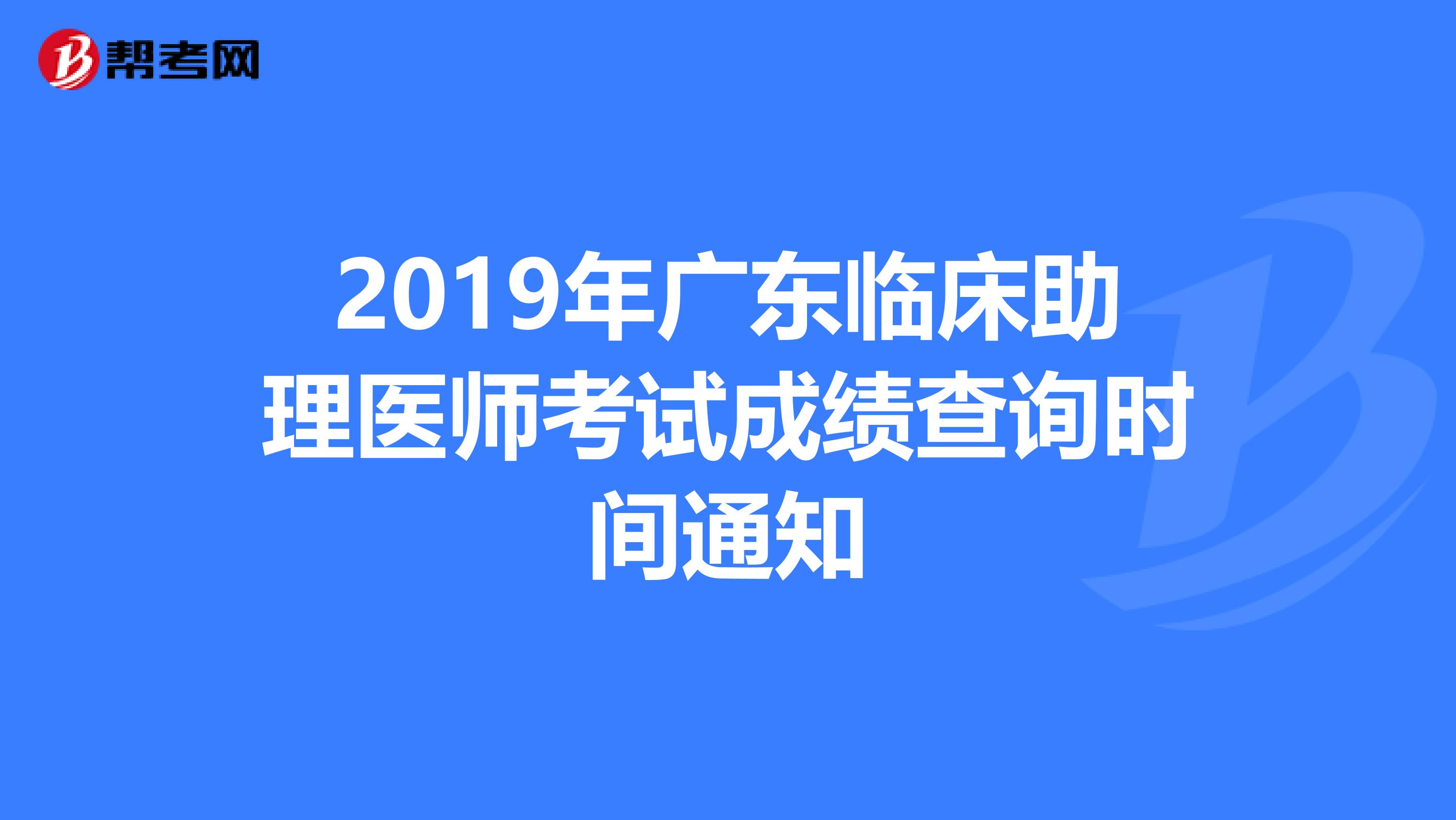 2019年广东临床助理医师考试成绩查询时间通知