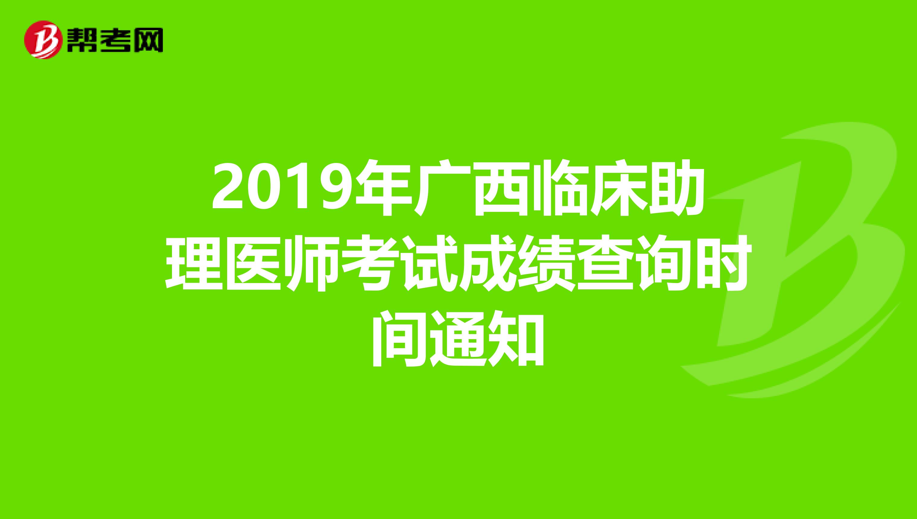 2019年廣西臨床助理醫師考試成績查詢時間通知