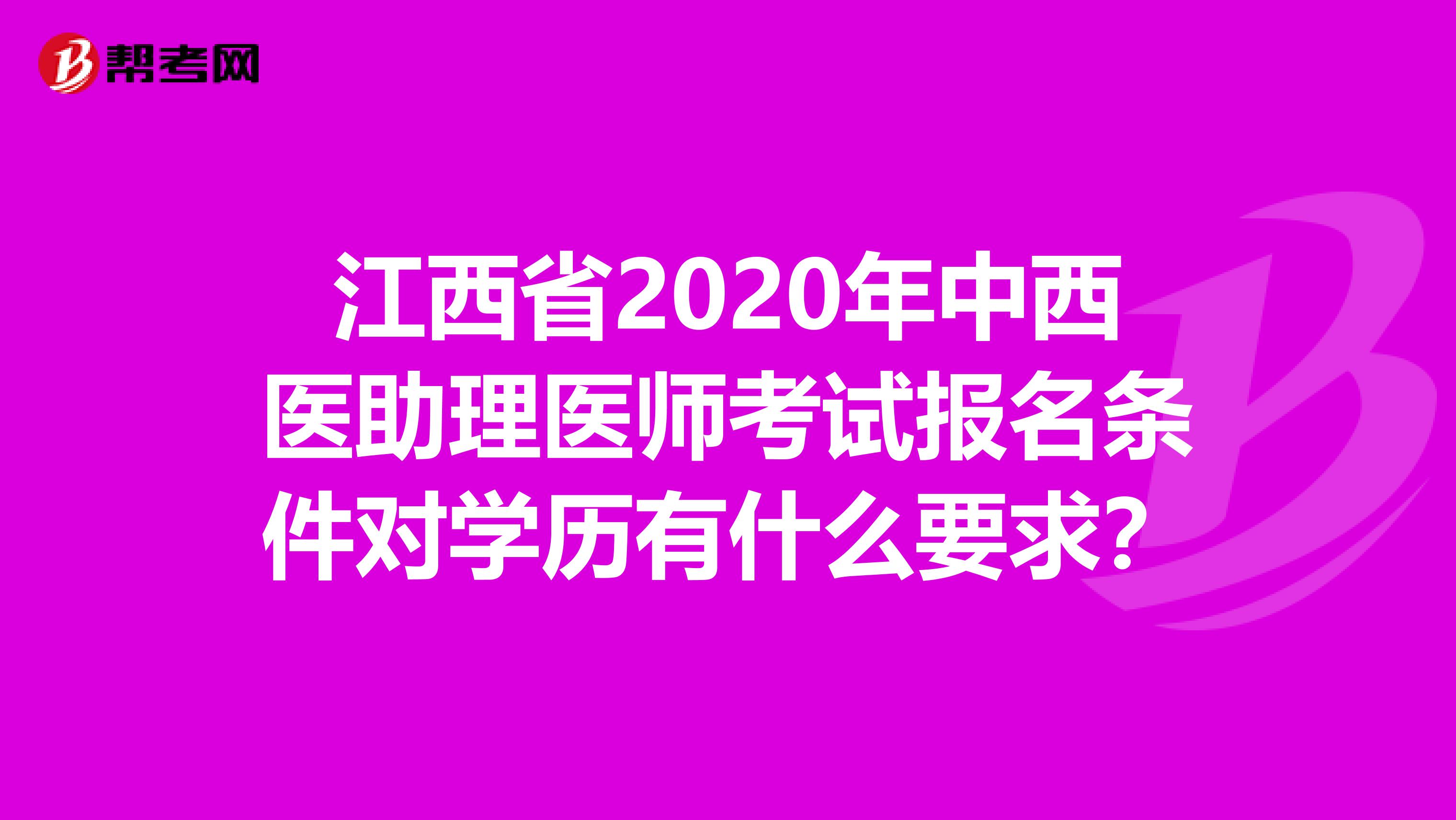江西省2020年中西医助理医师考试报名条件对学历有什么要求？