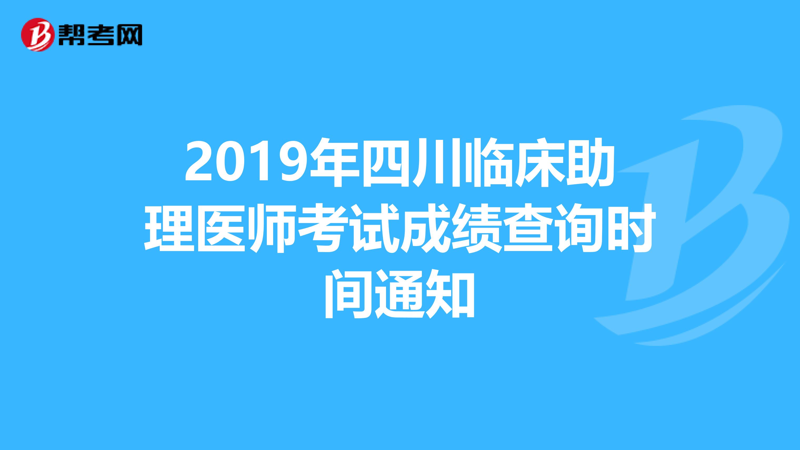 2019年四川临床助理医师考试成绩查询时间通知