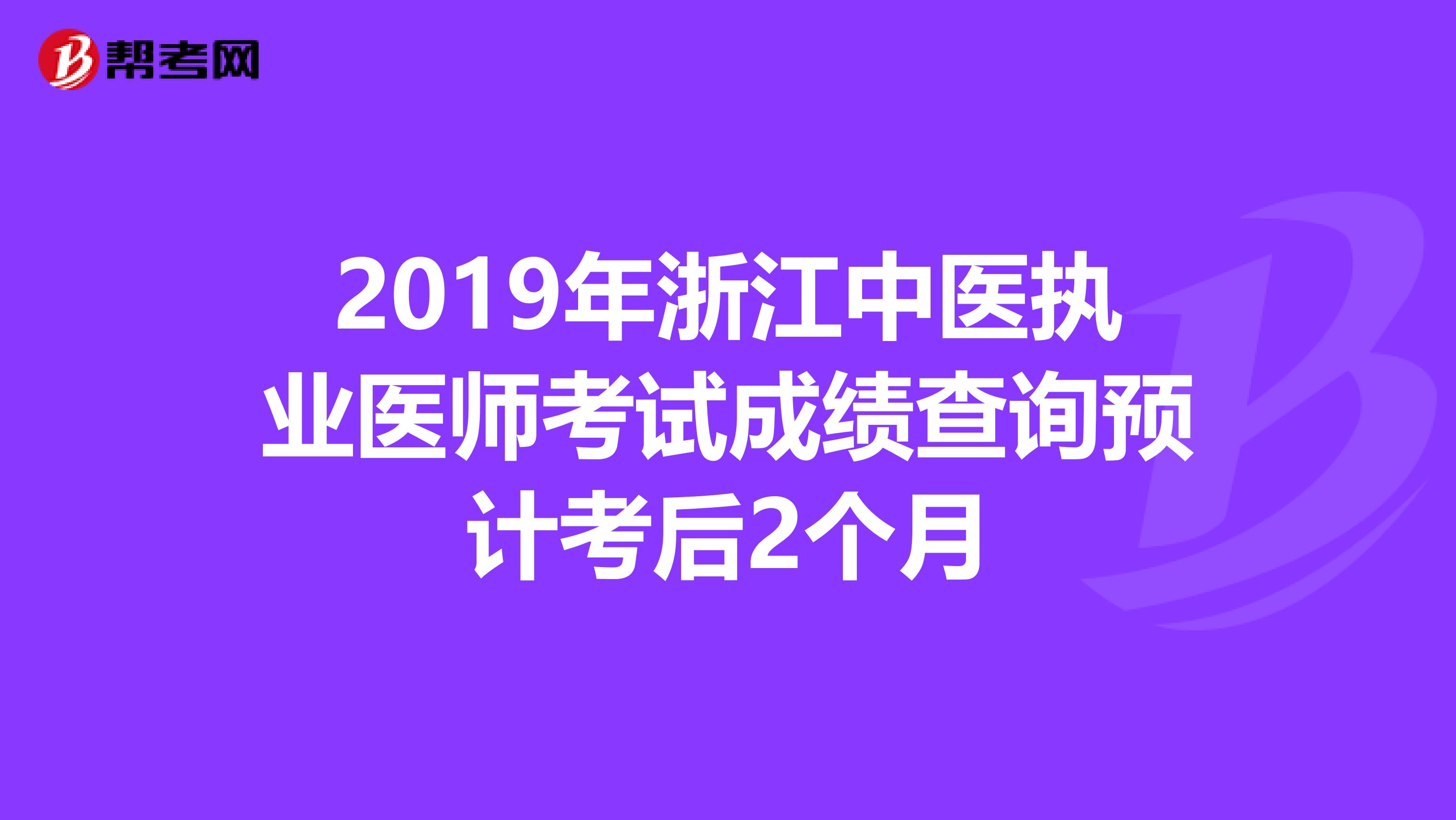 2019年浙江中医执业医师考试成绩查询预计考后2个月