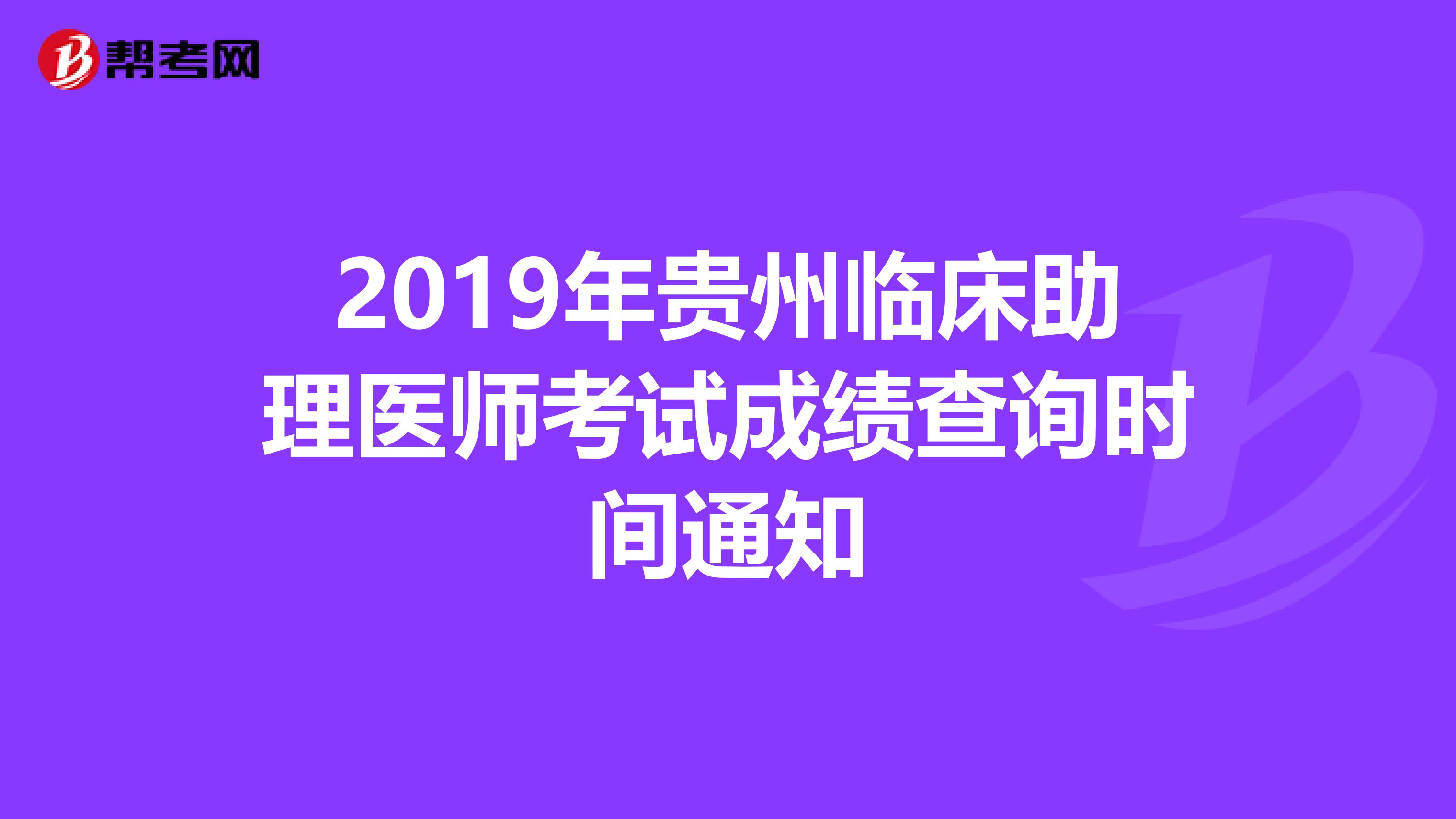 2019年貴州臨床助理醫師考試成績查詢時間通知