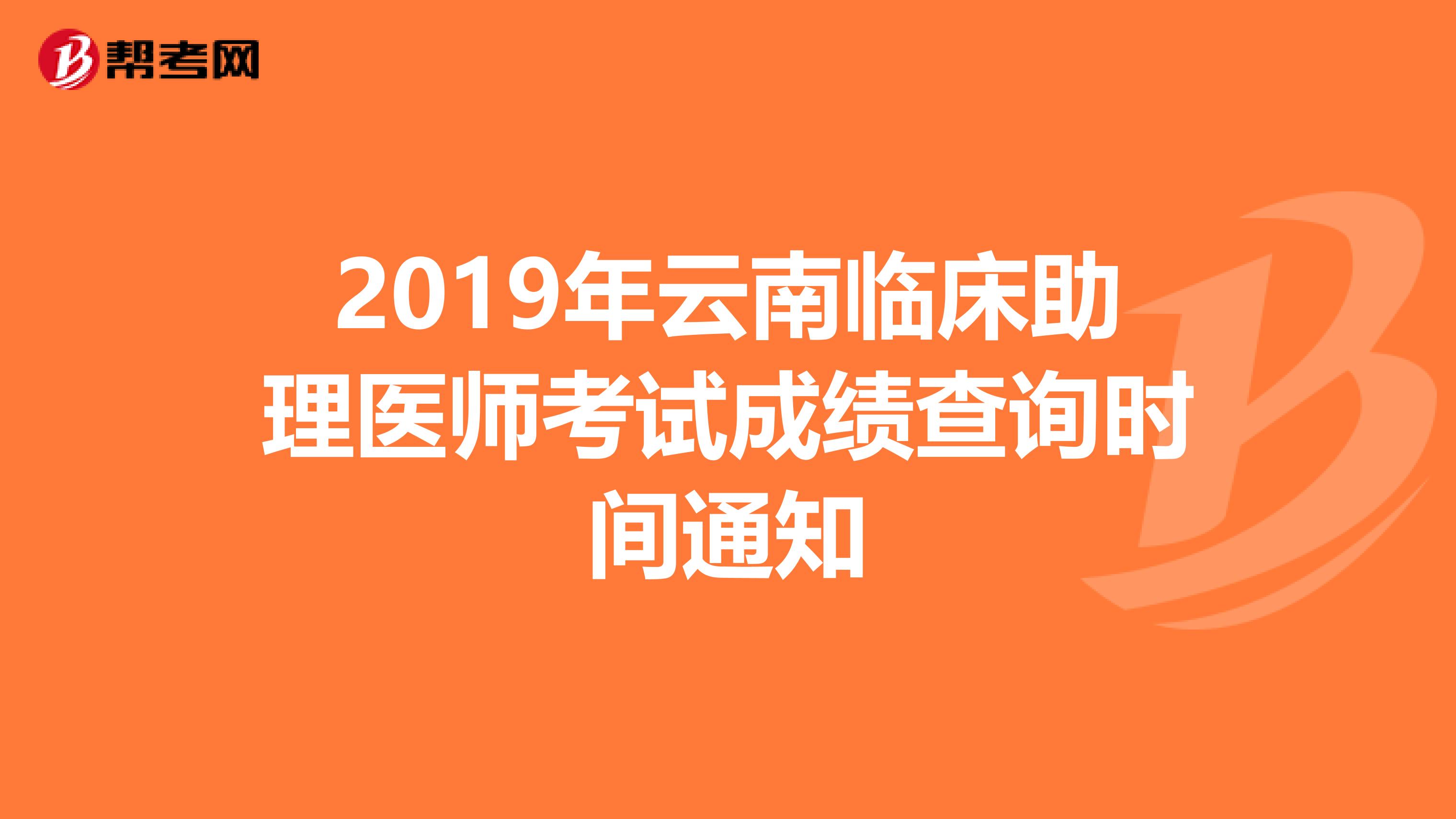 2019年云南临床助理医师考试成绩查询时间通知