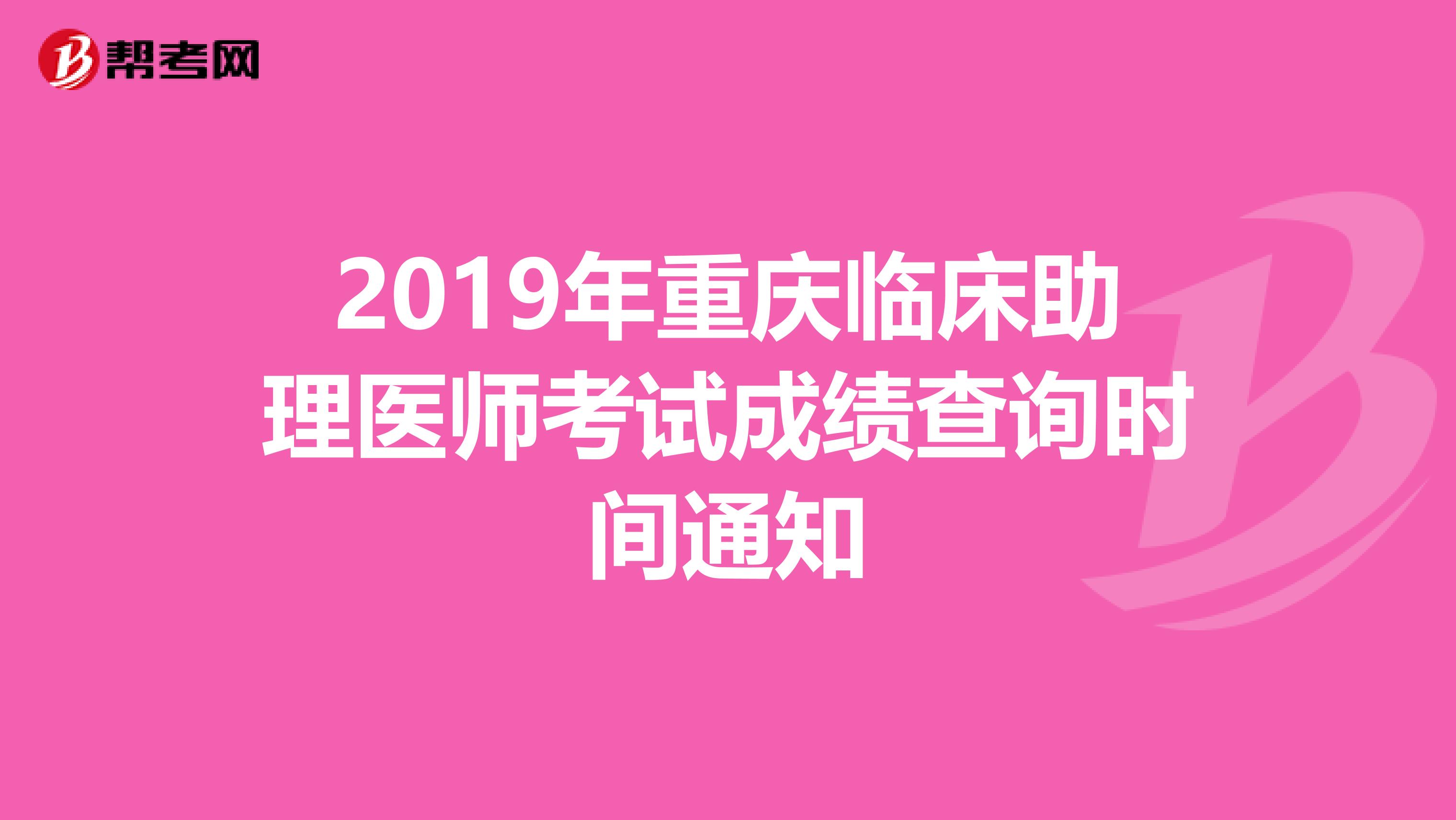 2019年重庆临床助理医师考试成绩查询时间通知