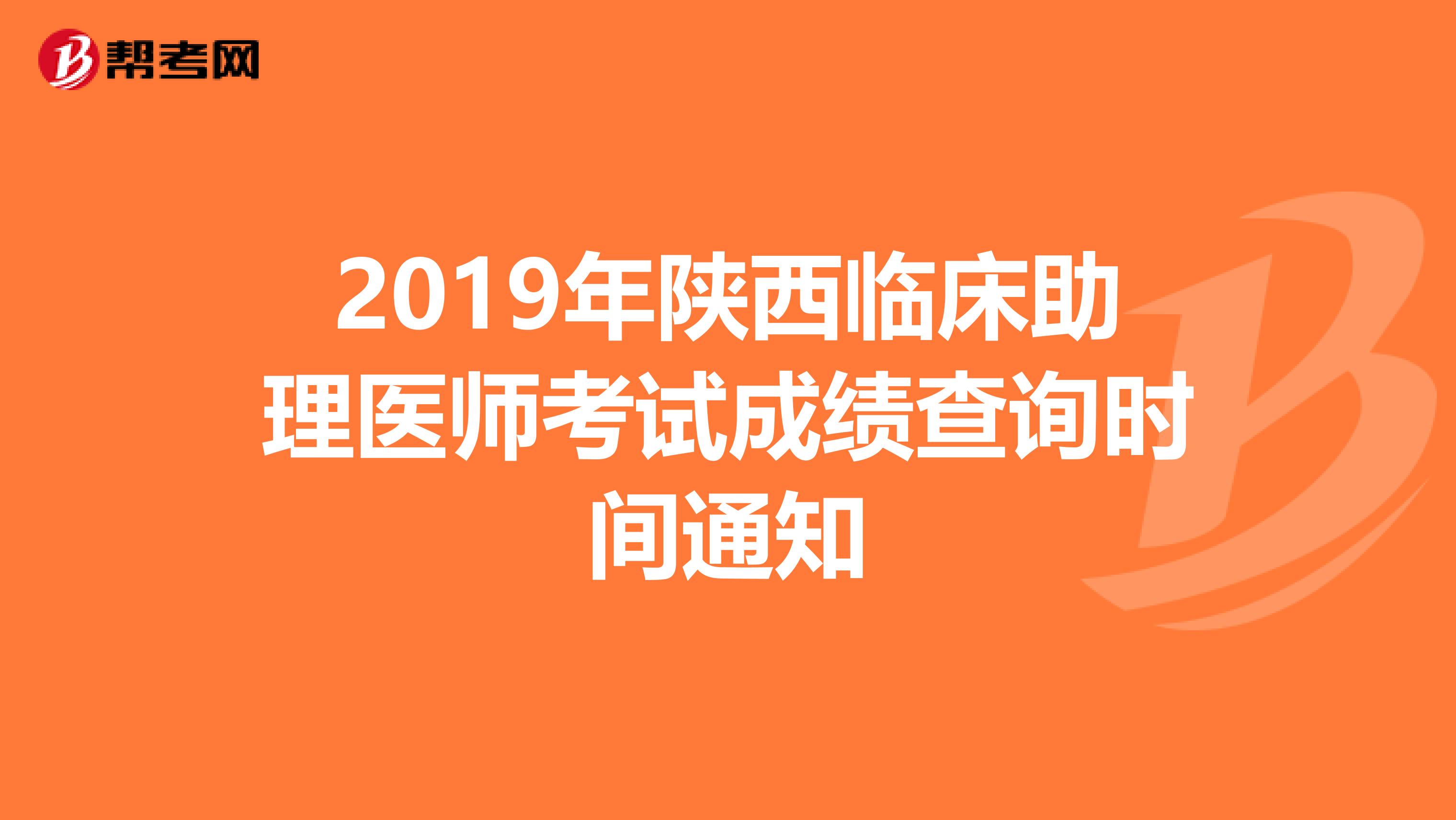 2019年陕西临床助理医师考试成绩查询时间通知