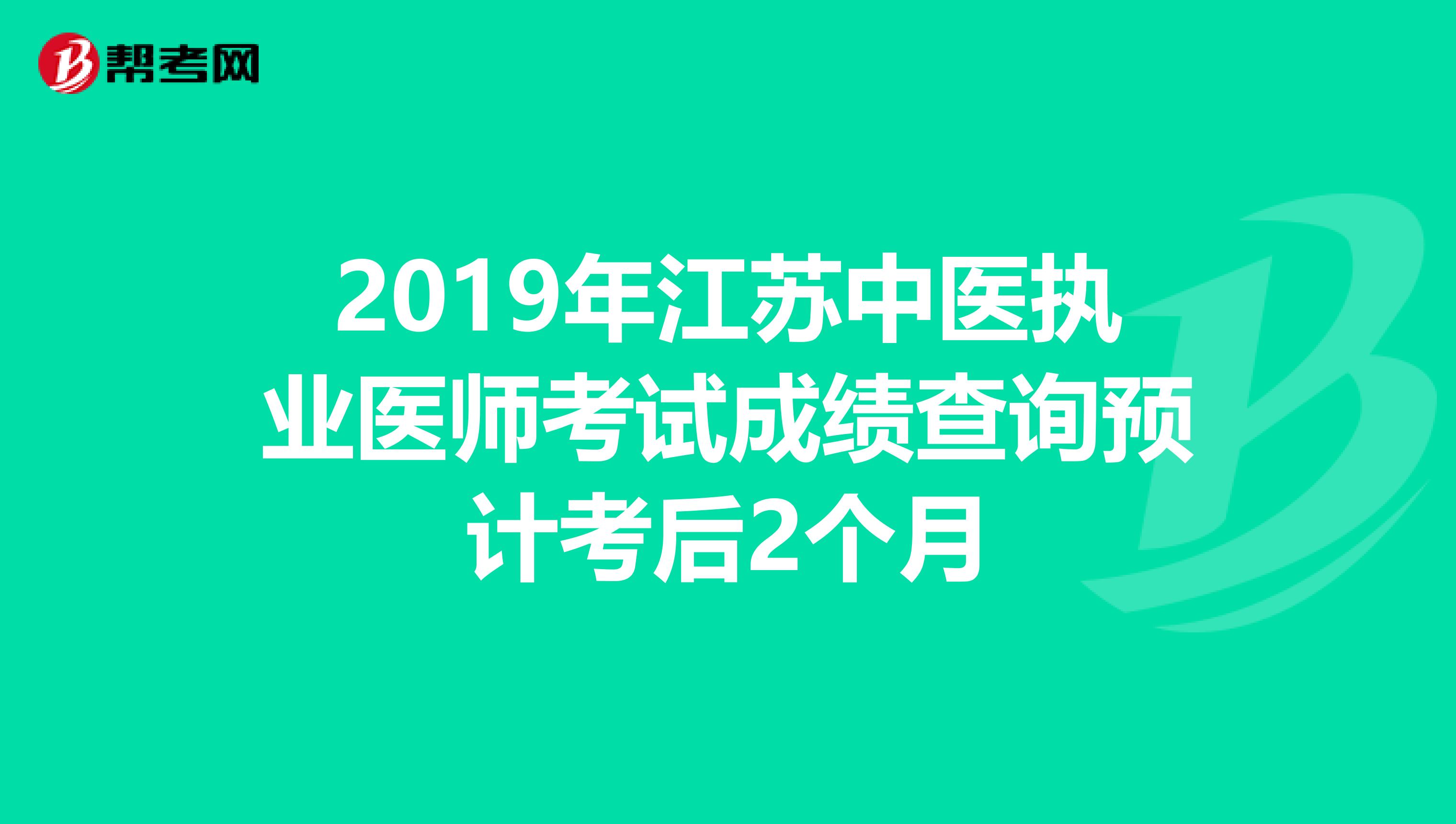 2019年江苏中医执业医师考试成绩查询预计考后2个月