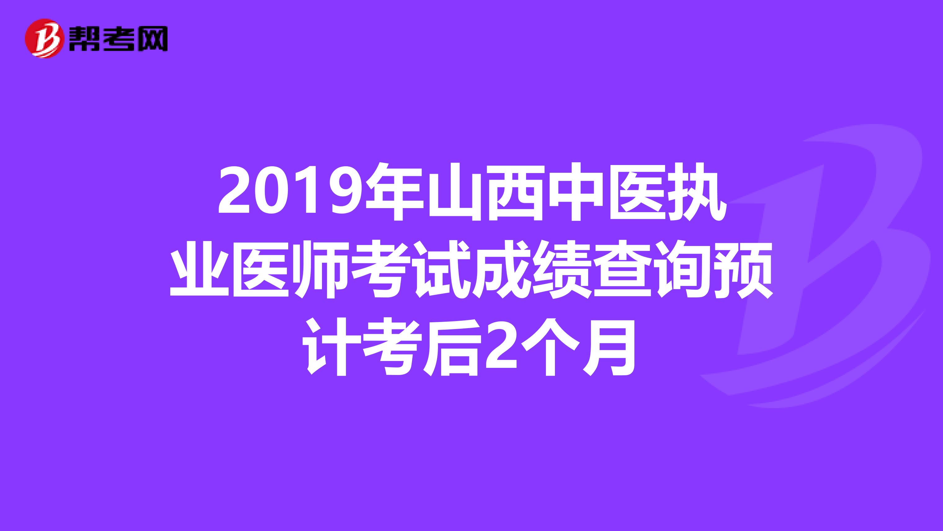 2019年山西中医执业医师考试成绩查询预计考后2个月