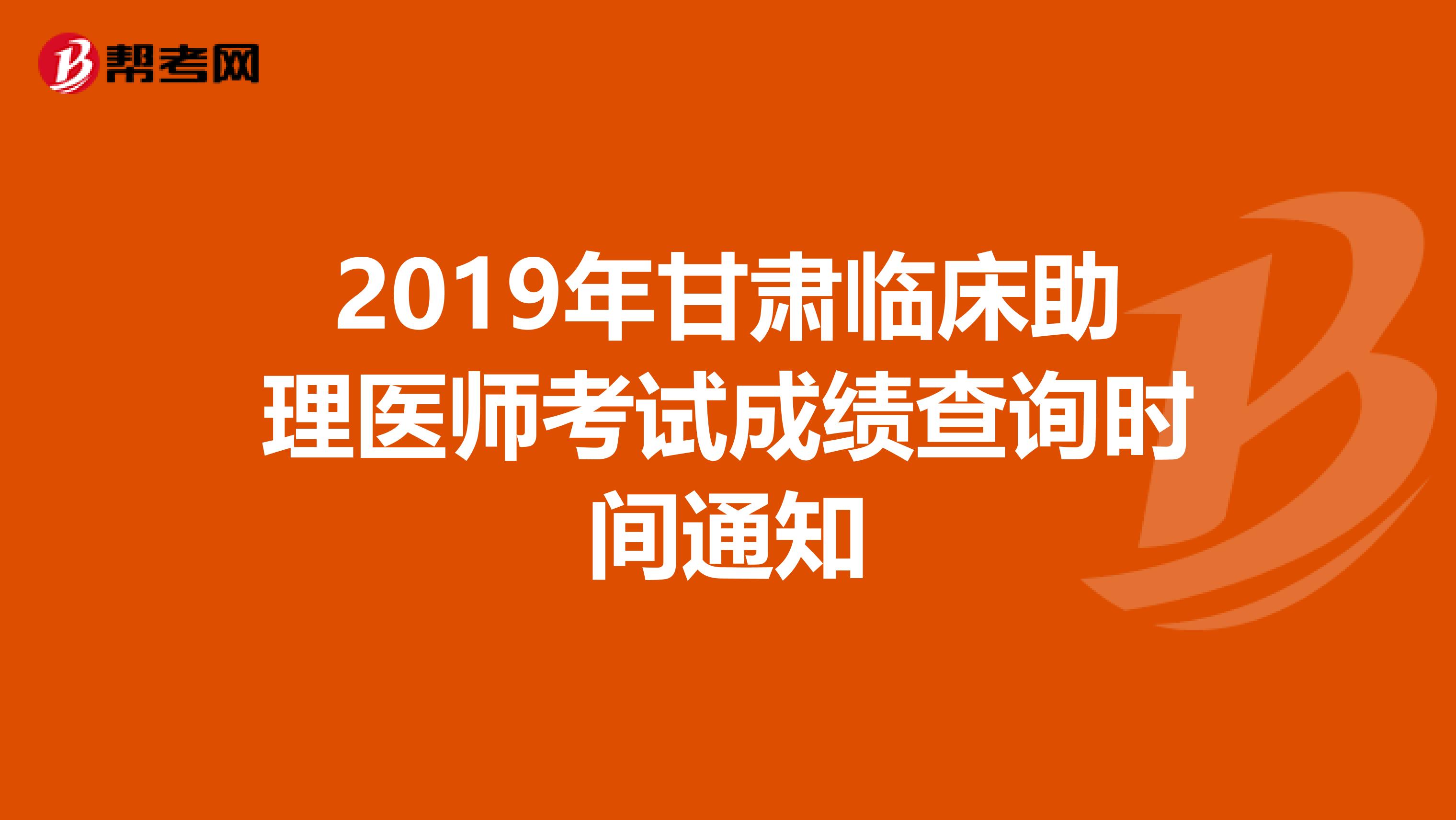 2019年甘肃临床助理医师考试成绩查询时间通知