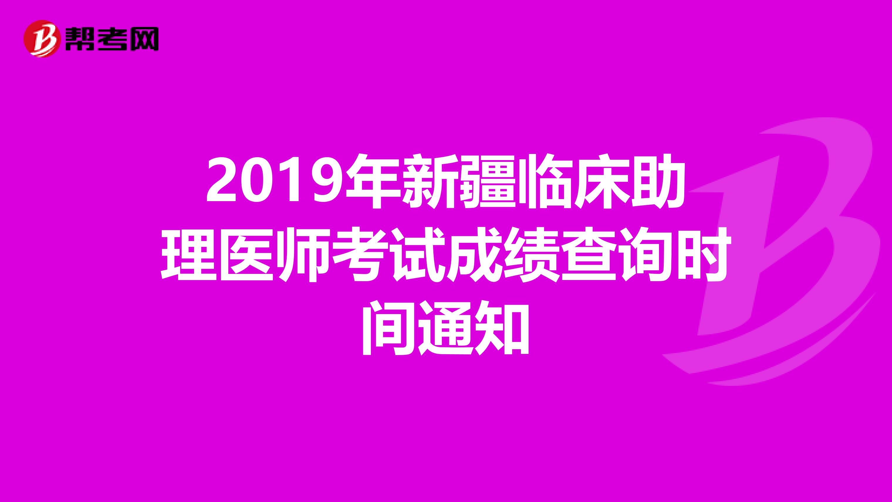 2019年新疆临床助理医师考试成绩查询时间通知