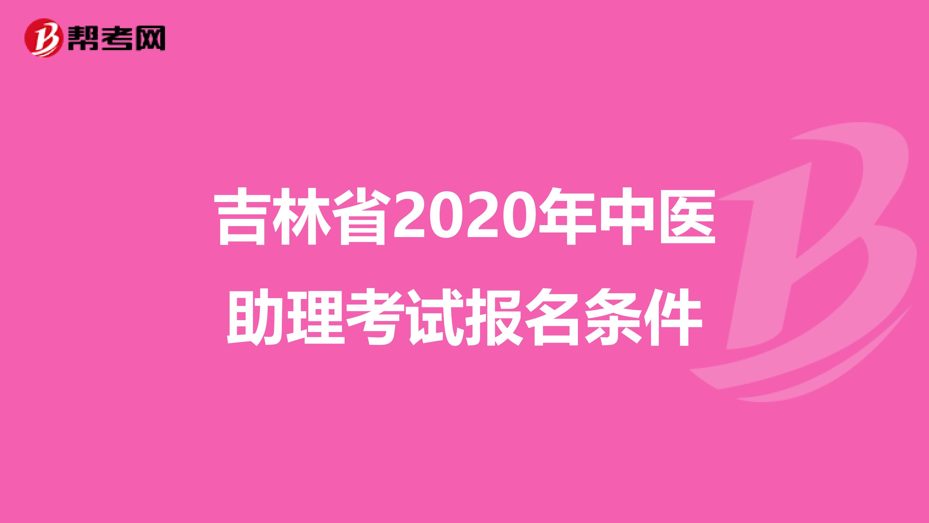 吉林省2020年中医助理考试报名条件