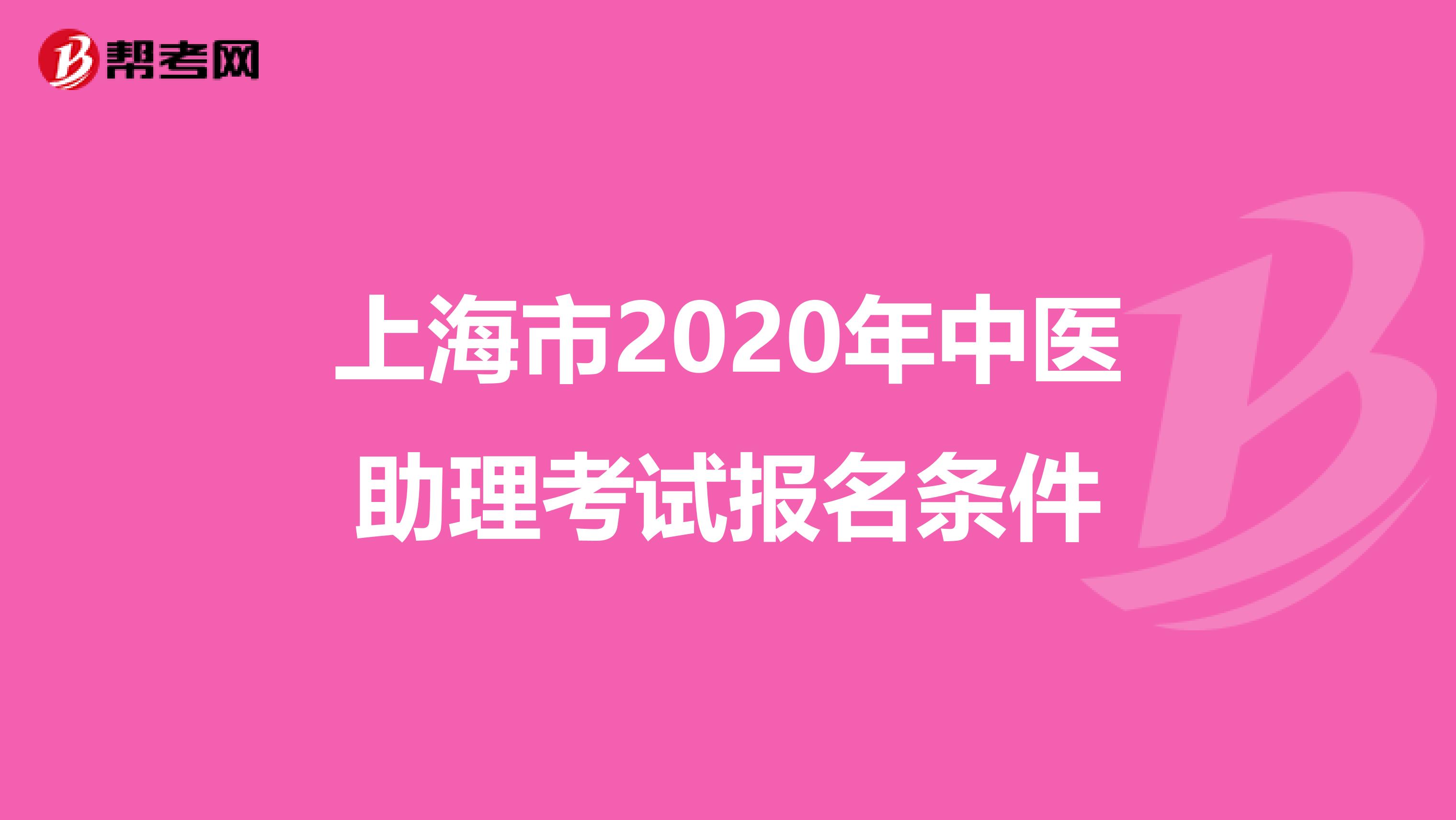 上海市2020年中医助理考试报名条件
