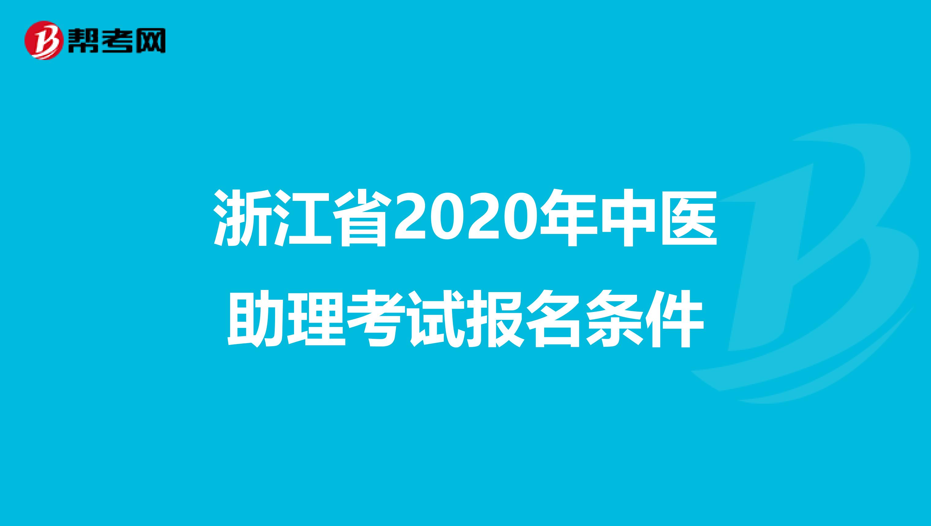 浙江省2020年中医助理考试报名条件