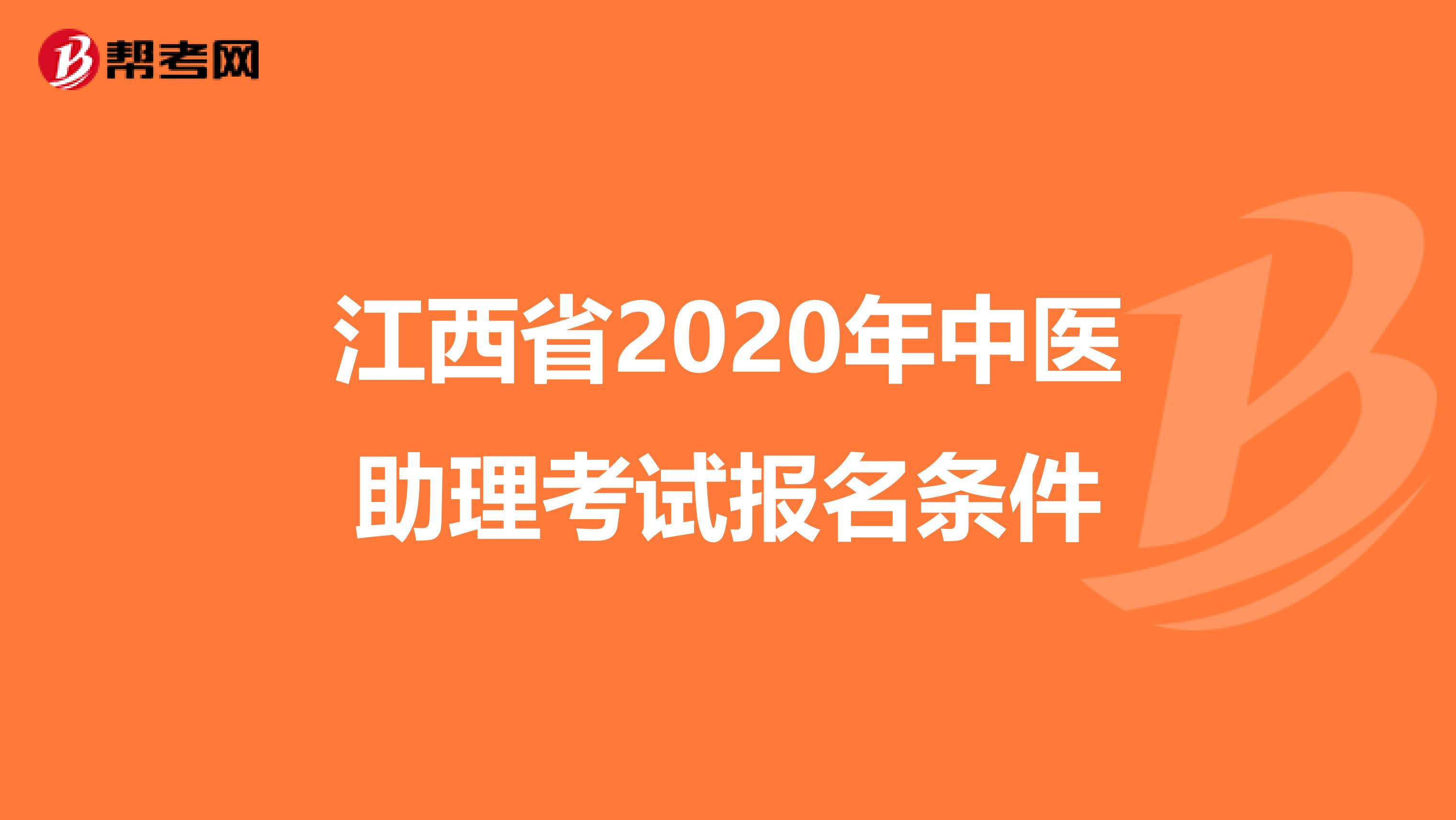 江西省2020年中医助理考试报名条件