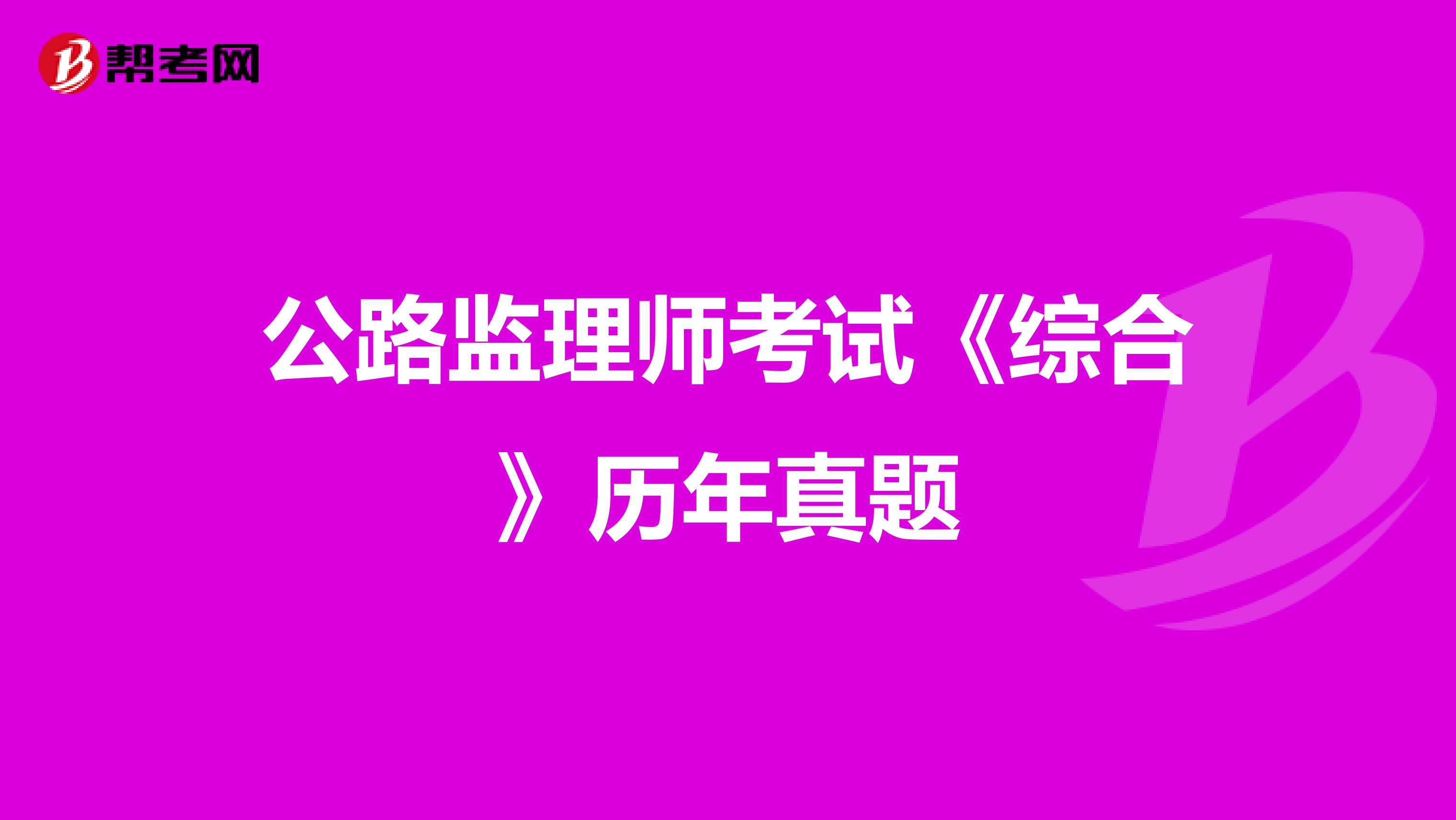 公路监理师考试《综合》历年真题