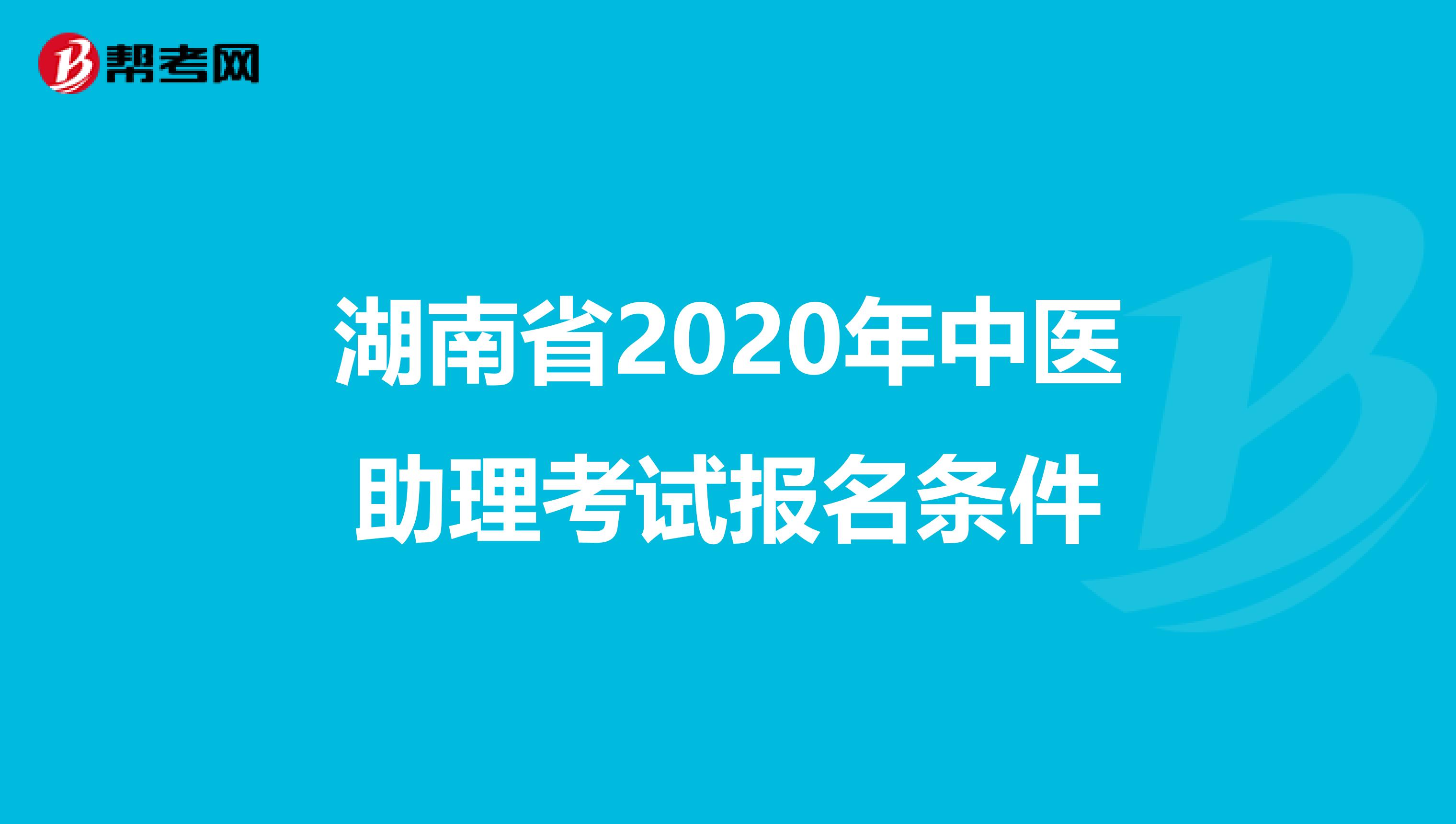 湖南省2020年中医助理考试报名条件