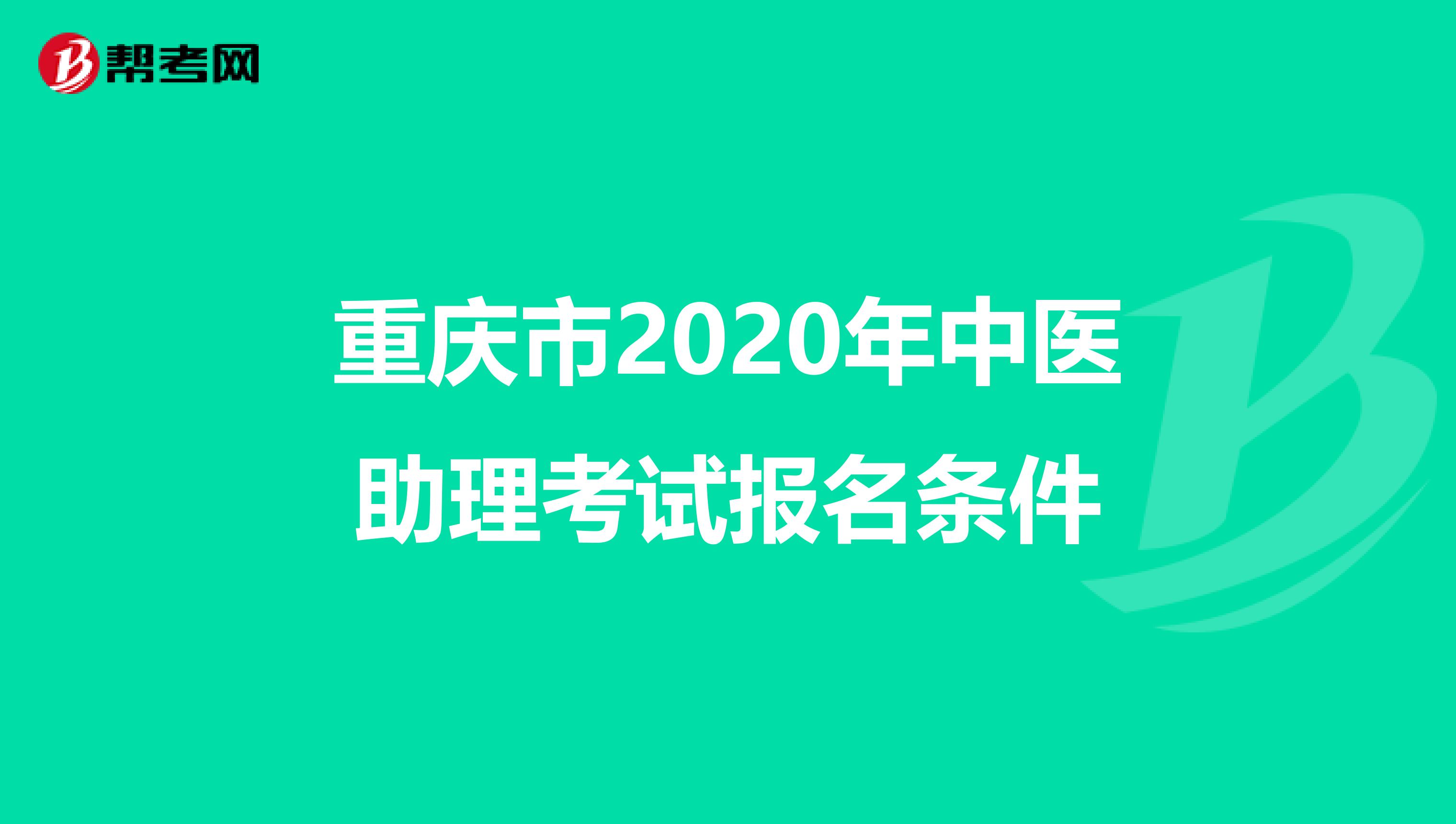 重庆市2020年中医助理考试报名条件