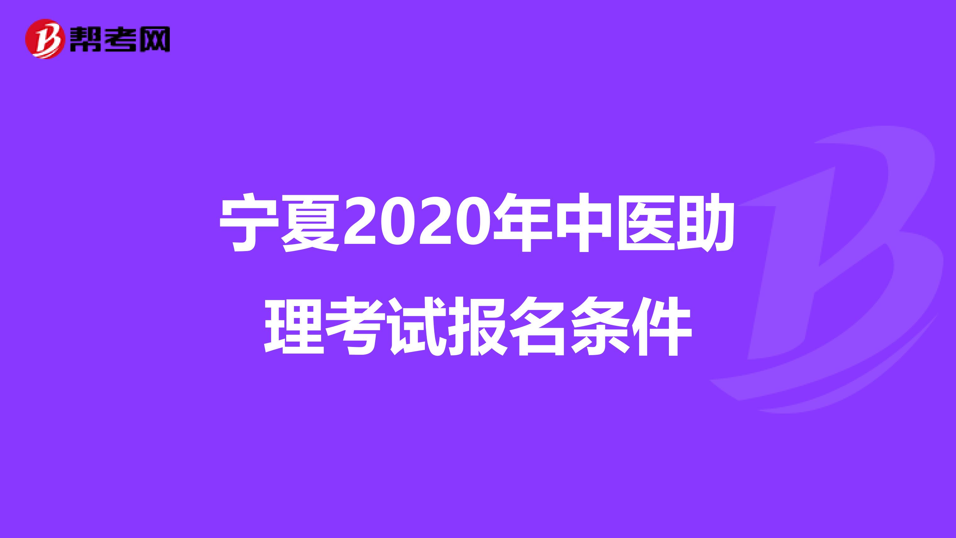 宁夏2020年中医助理考试报名条件