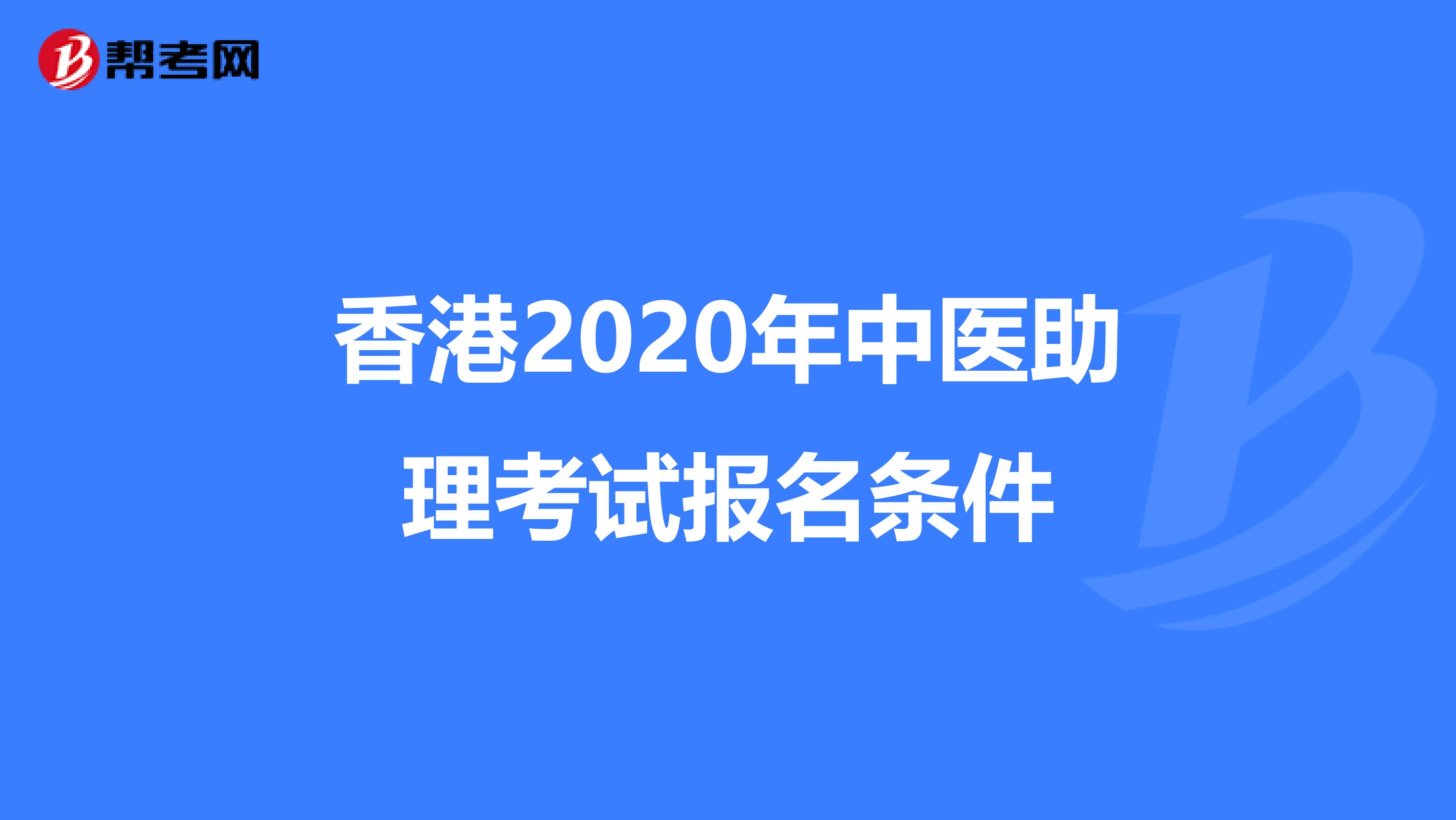 香港2020年中医助理考试报名条件