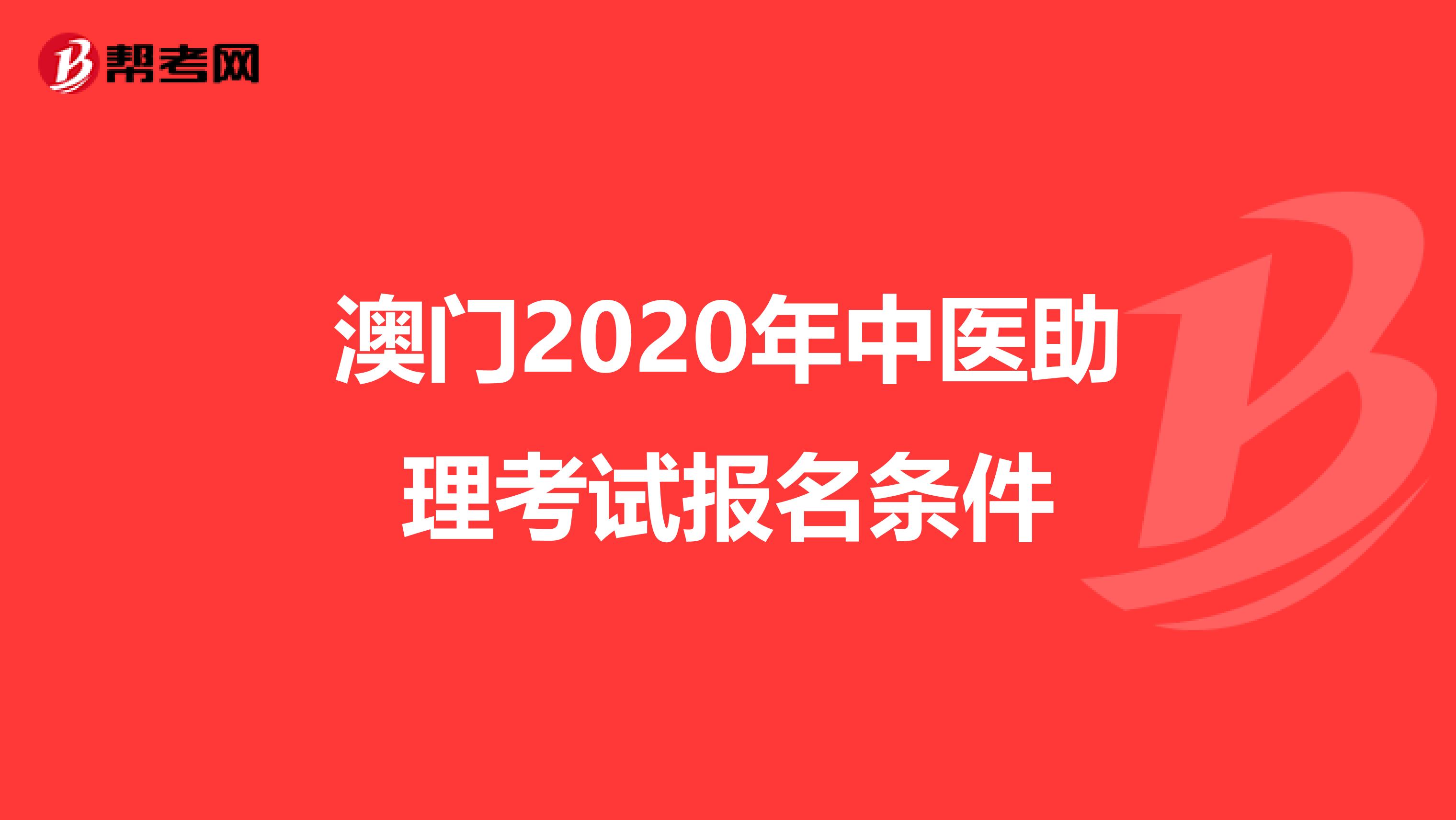 澳门2020年中医助理考试报名条件