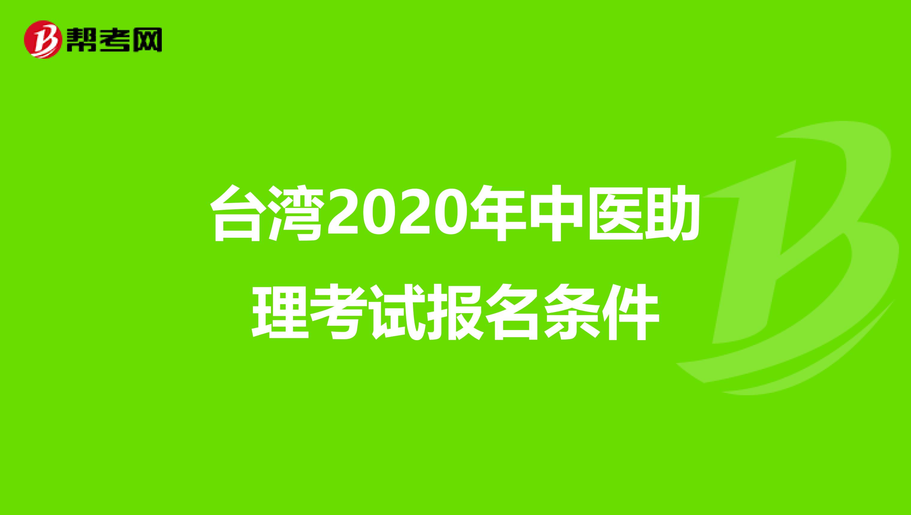 台湾2020年中医助理考试报名条件