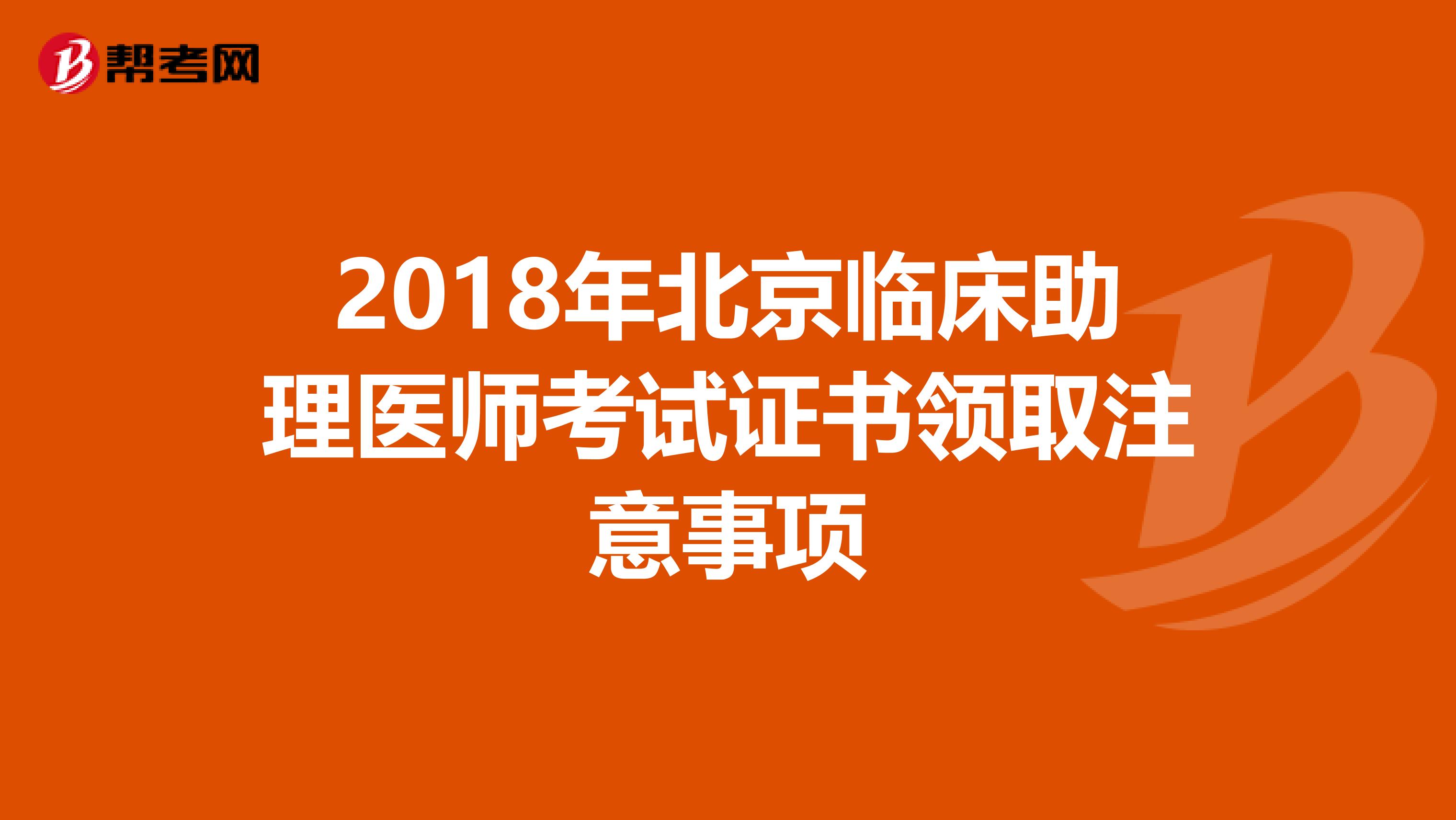 2018年北京临床助理医师考试证书领取注意事项