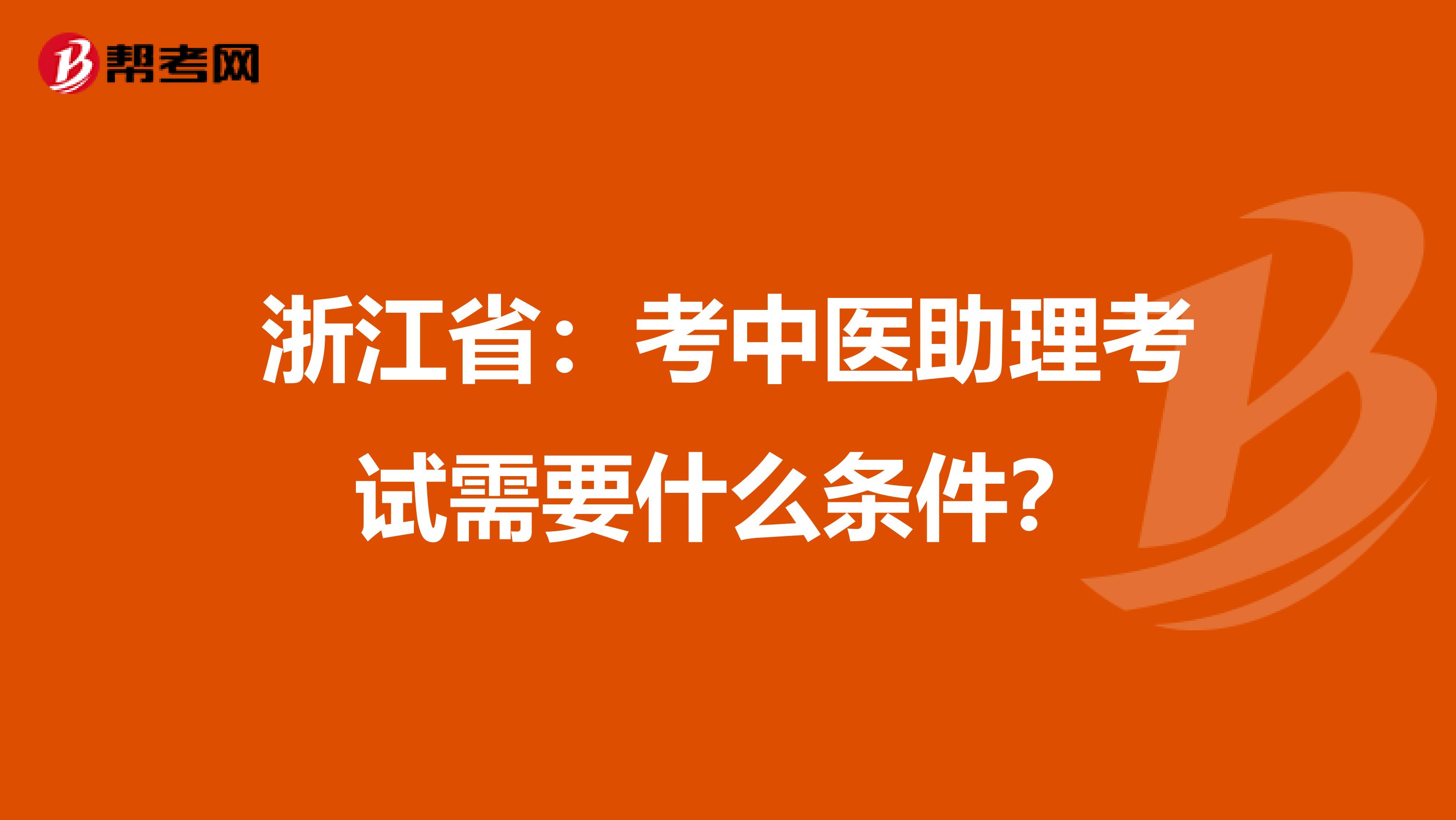 浙江省：考中医助理考试需要什么条件？
