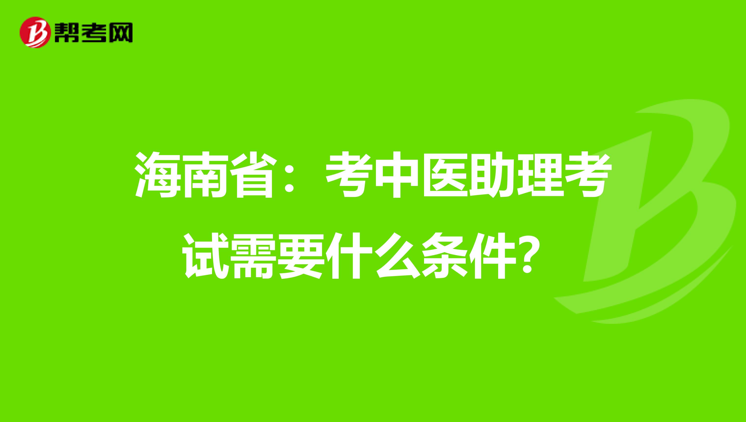 海南省：考中医助理考试需要什么条件？