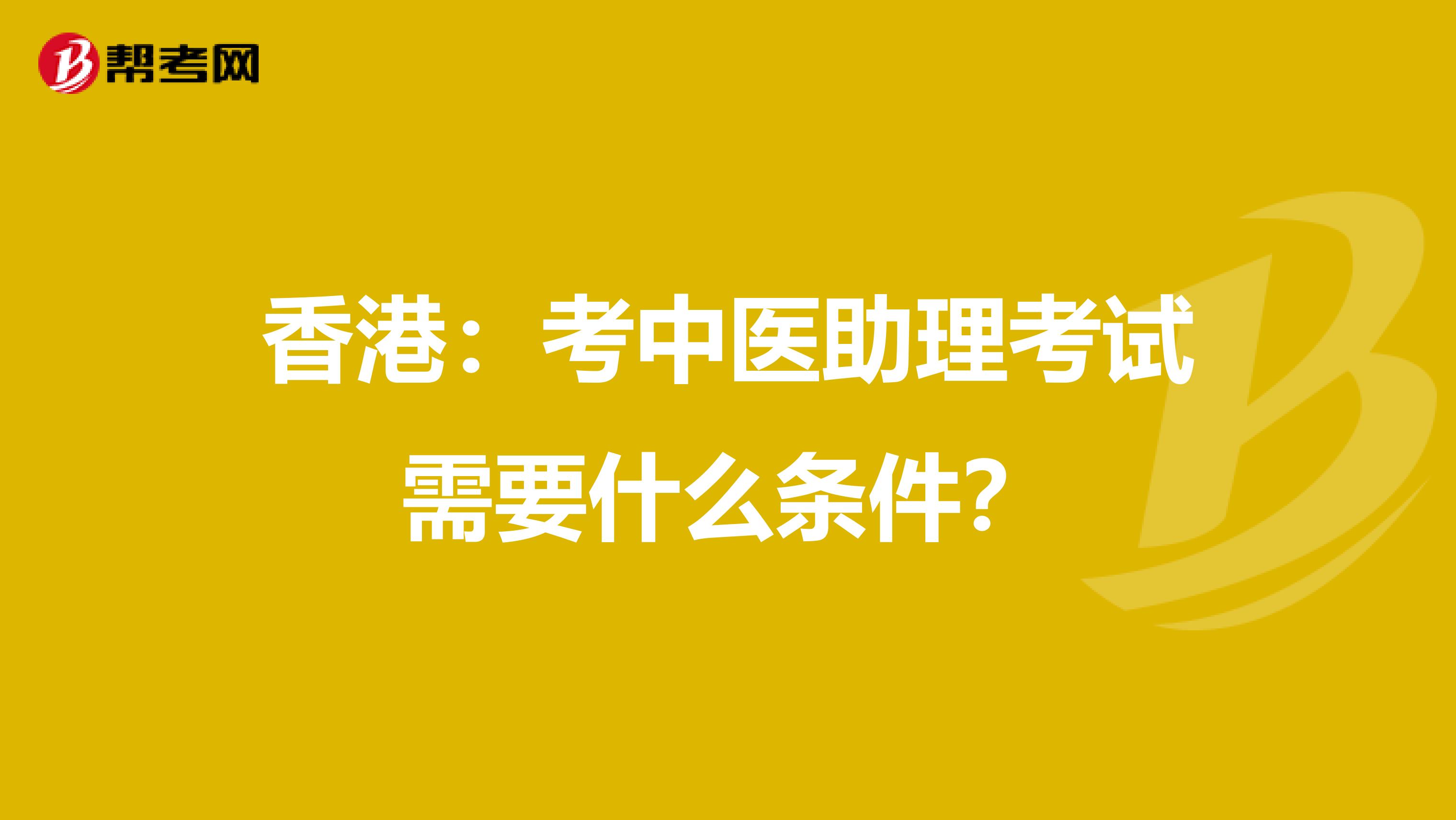 香港：考中医助理考试需要什么条件？